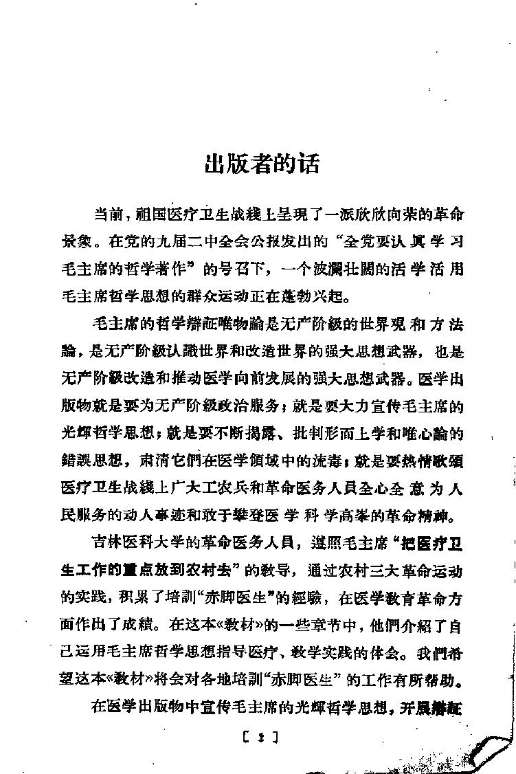 “赤脚医生”培训教材 吉林医科大学革命委员会编 人民卫生出版社（北方地区）.pdf_第6页