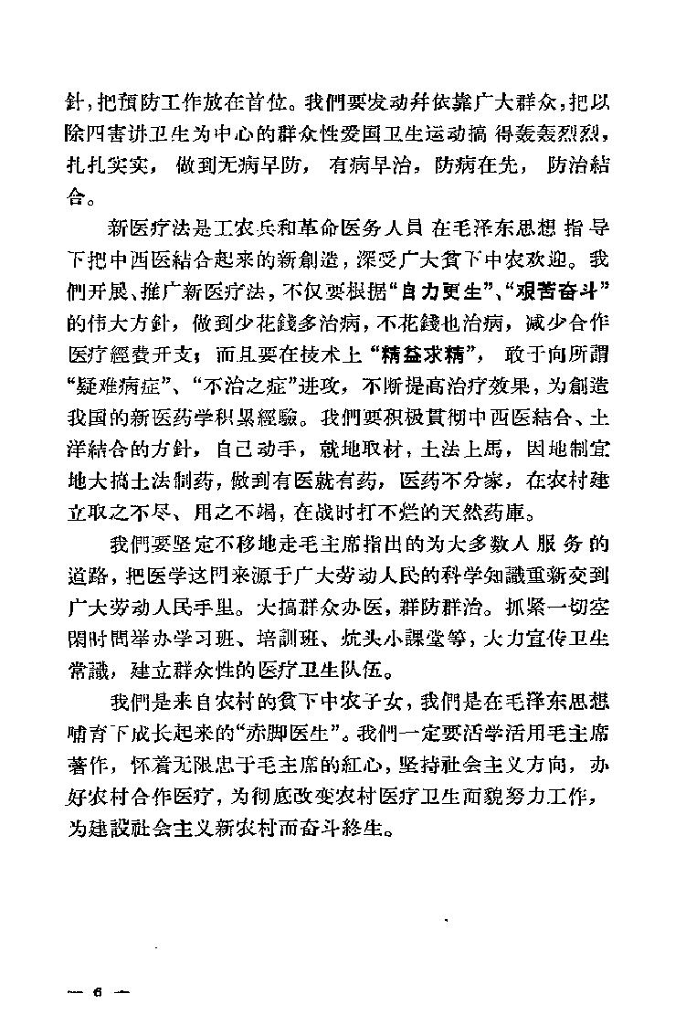 “赤脚医生”培训教材 吉林医科大学革命委员会编 人民卫生出版社（北方地区）.pdf_第21页