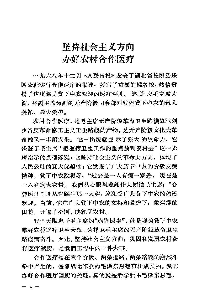 “赤脚医生”培训教材 吉林医科大学革命委员会编 人民卫生出版社（北方地区）.pdf_第19页