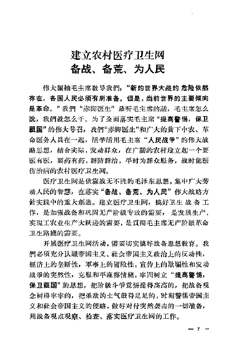 “赤脚医生”培训教材 吉林医科大学革命委员会编 人民卫生出版社（北方地区）.pdf_第22页