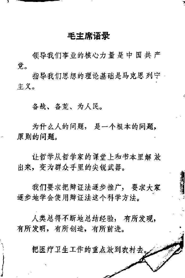 “赤脚医生”培训教材 吉林医科大学革命委员会编 人民卫生出版社（北方地区）.pdf_第4页