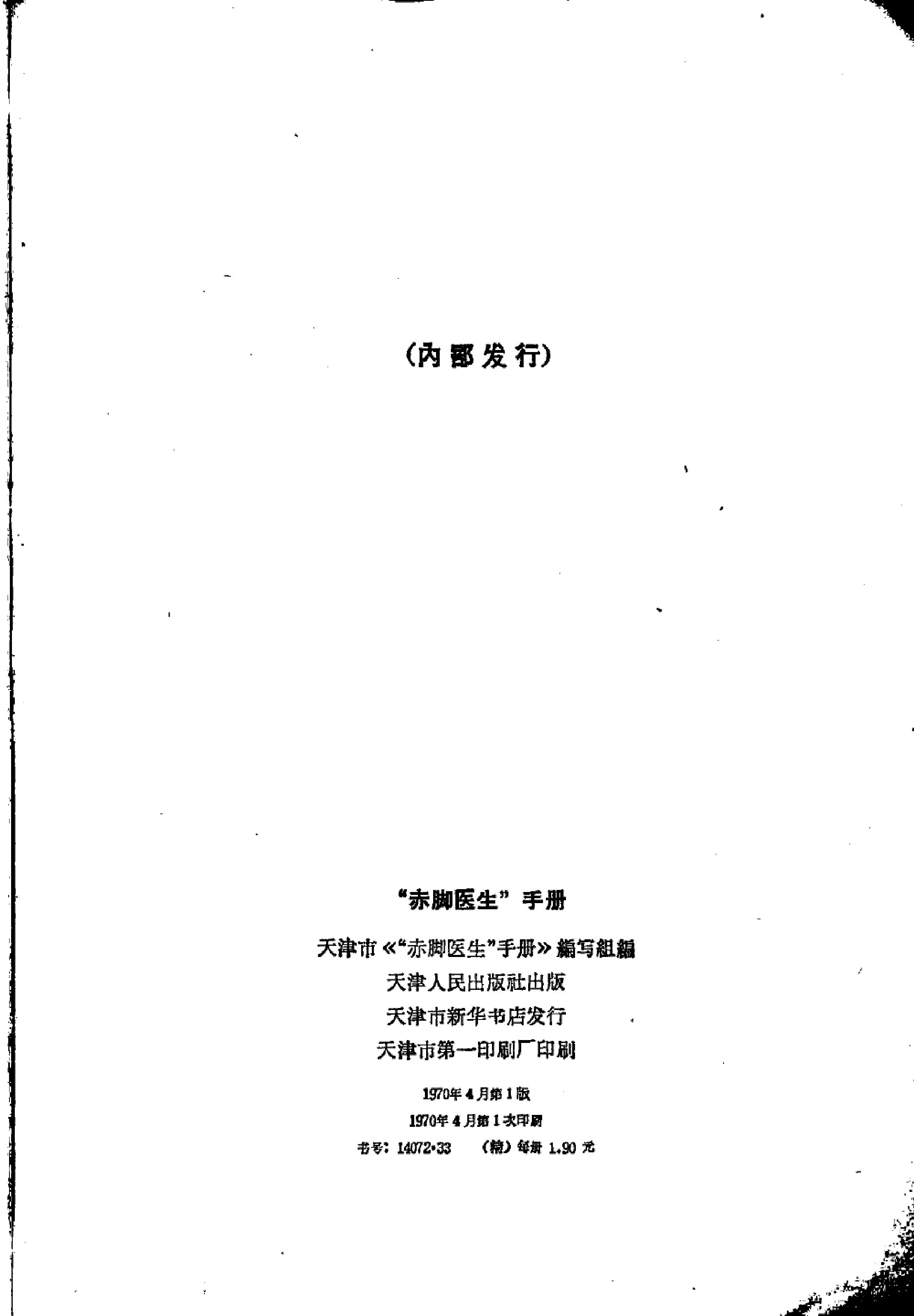 “赤脚医生”手册 天津人民出版社.pdf_第2页