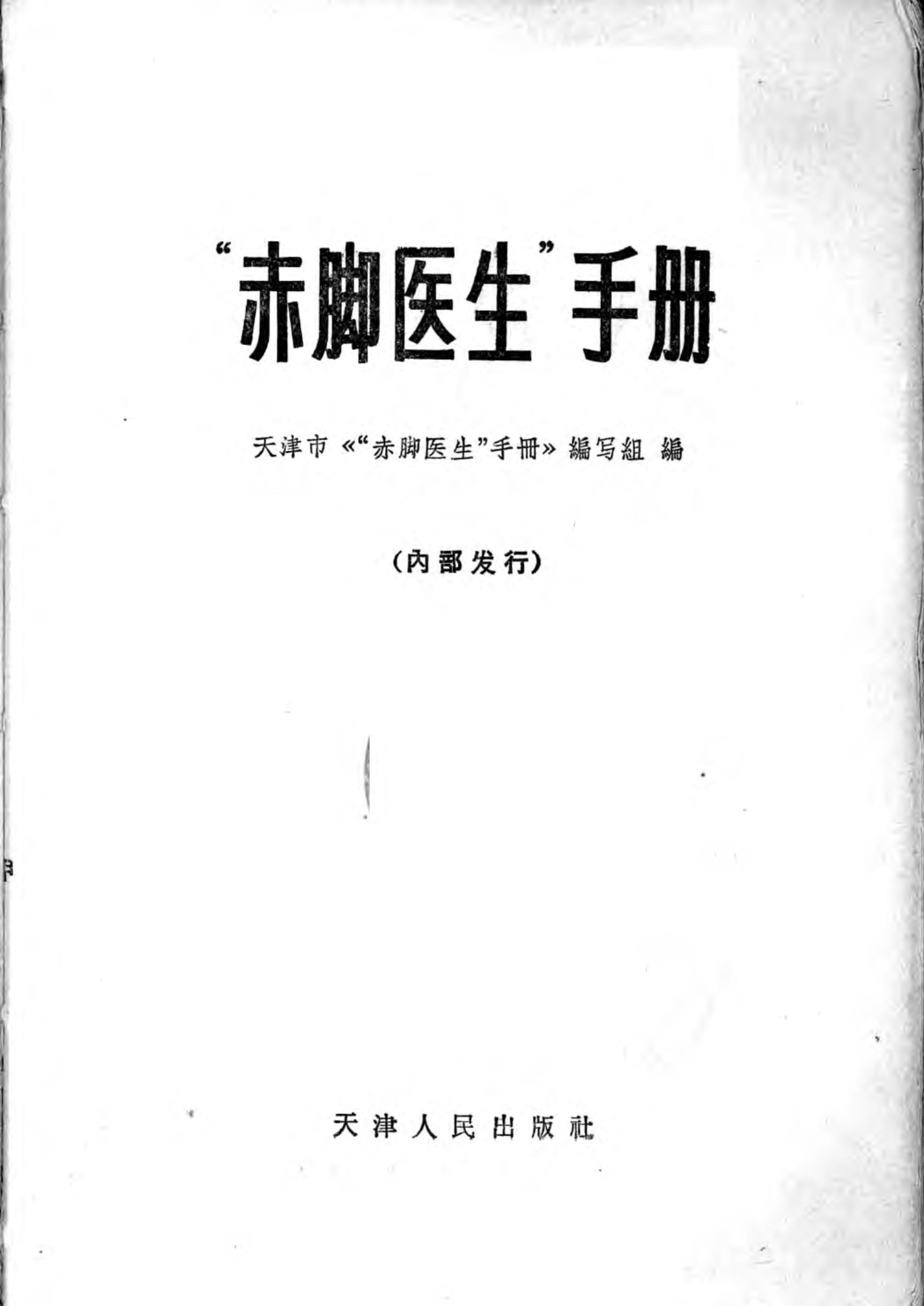 “赤脚医生”手册 天津人民出版社.pdf_第1页