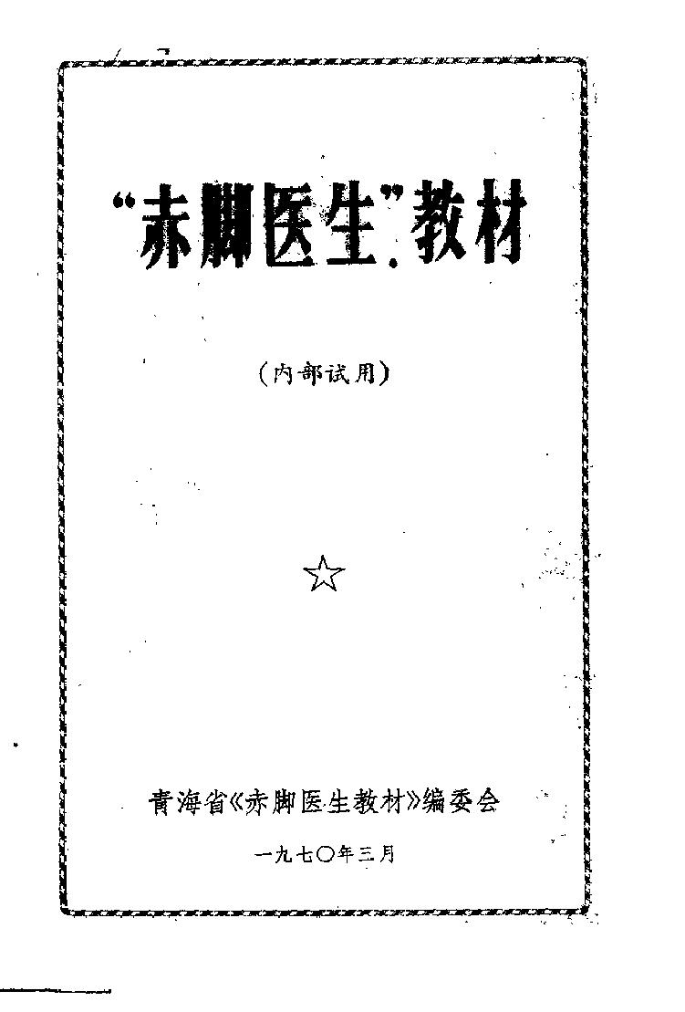 “赤脚医生”教材 青海版.pdf_第1页