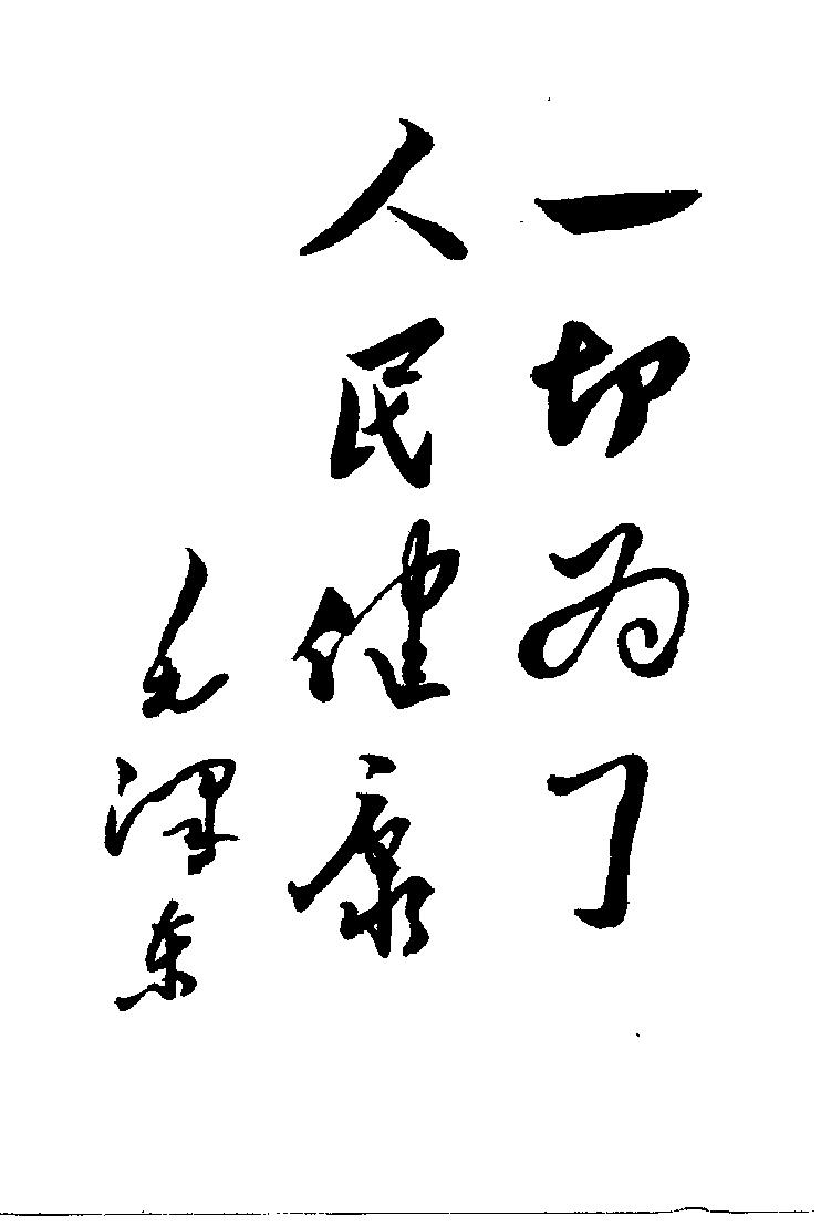 “赤脚医生”教材 青海版.pdf_第4页