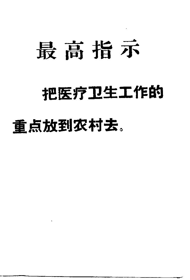 “赤脚医生”教材 青海版.pdf_第3页