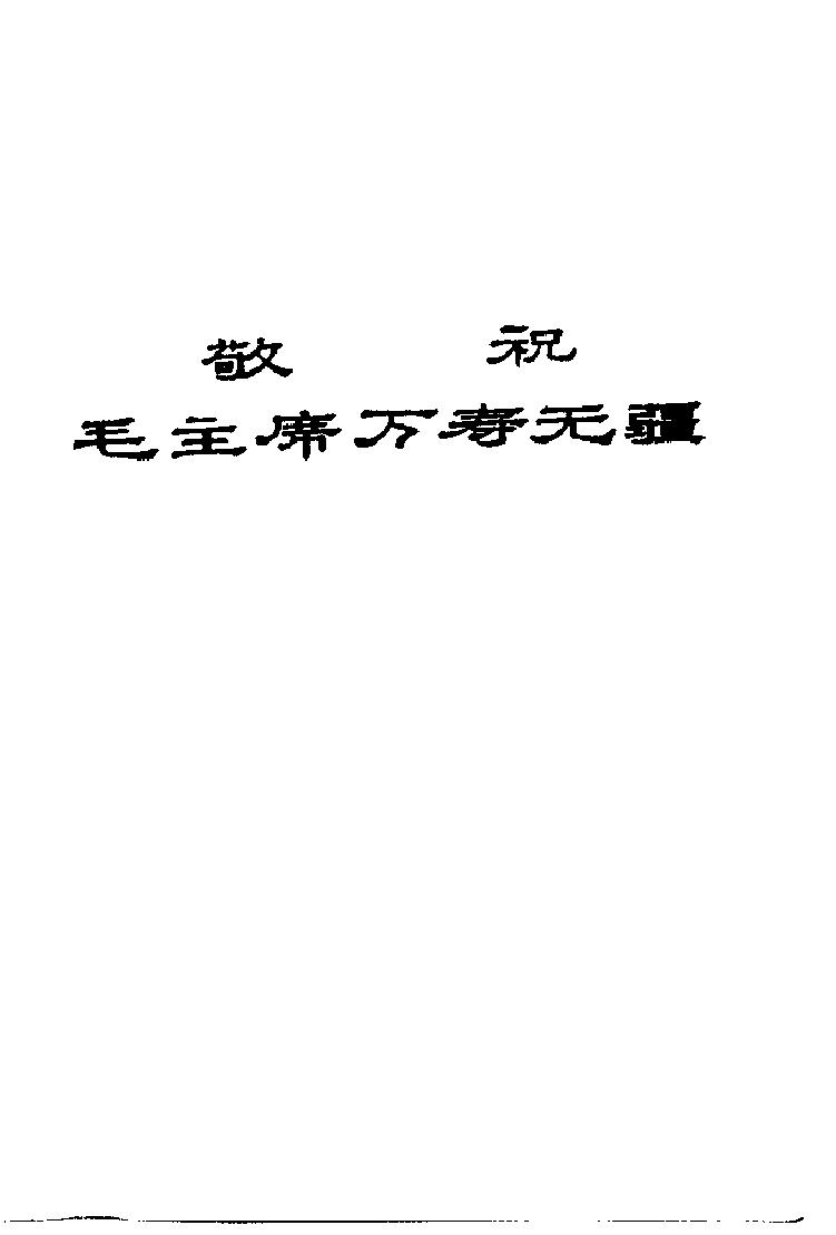 “赤脚医生”教材 青海版.pdf_第2页