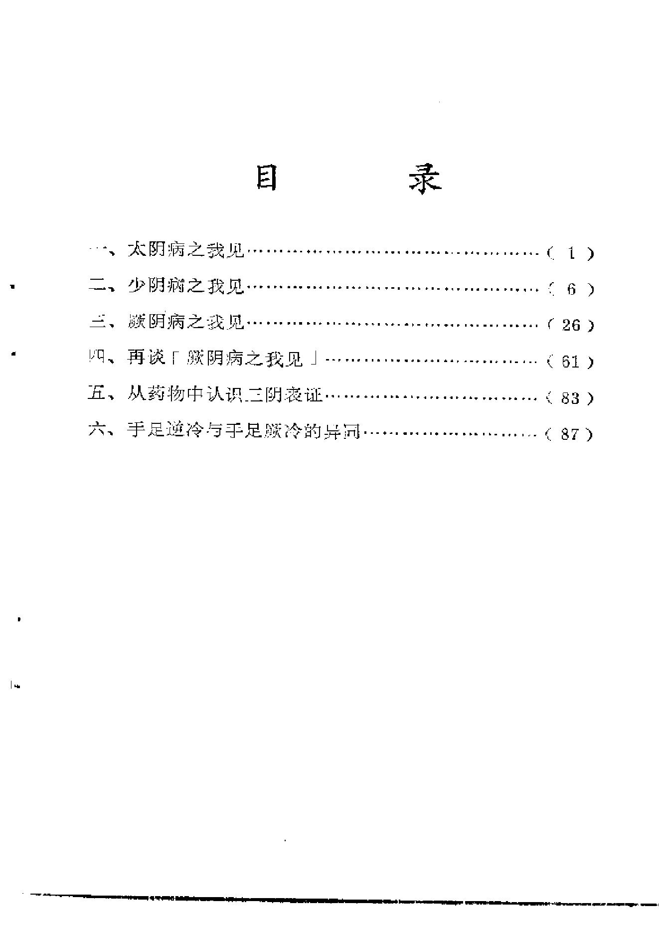 《伤寒论》中三阴病之我见.pdf_第8页