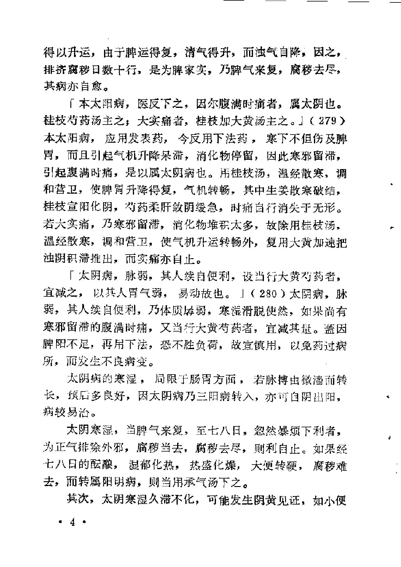 《伤寒论》中三阴病之我见.pdf_第12页