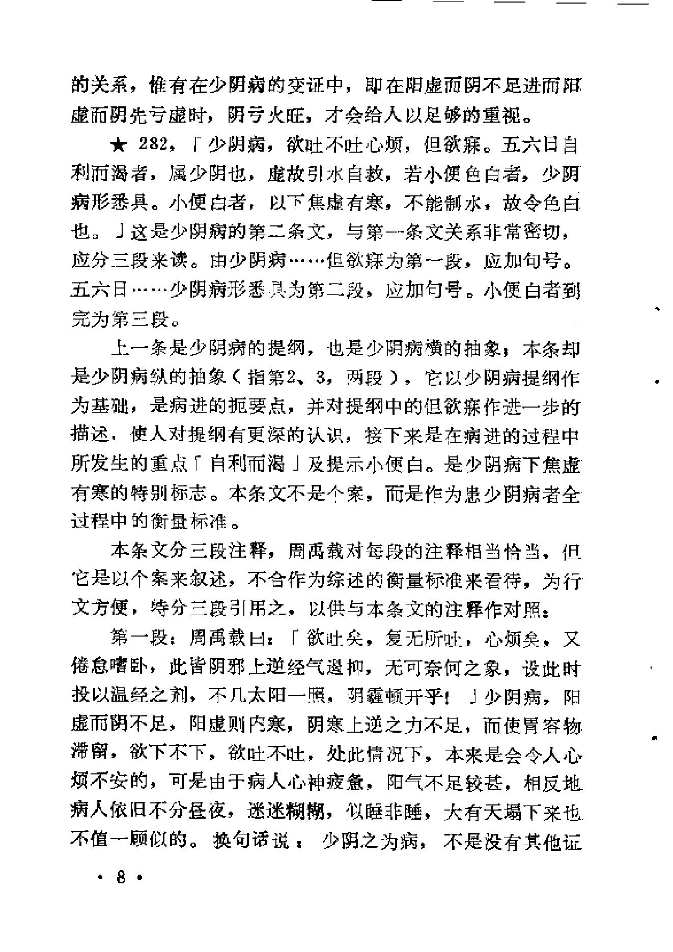 《伤寒论》中三阴病之我见.pdf_第16页