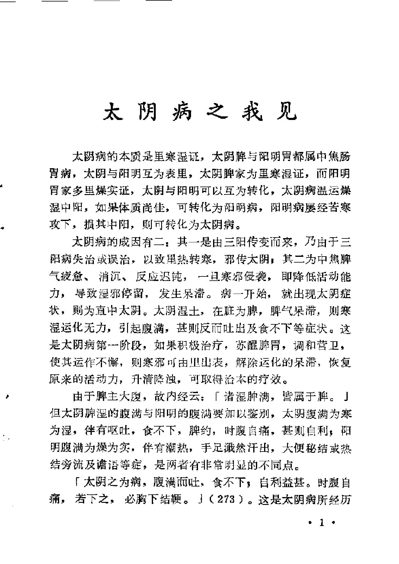 《伤寒论》中三阴病之我见.pdf_第9页