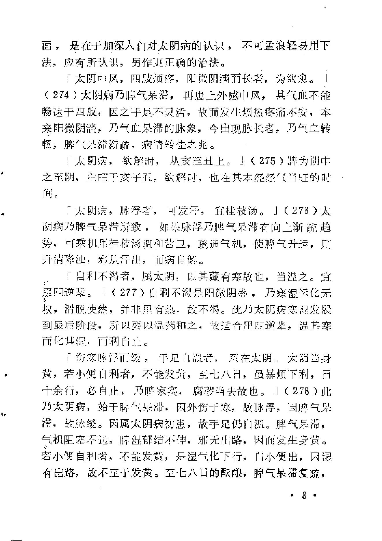 《伤寒论》中三阴病之我见.pdf_第11页