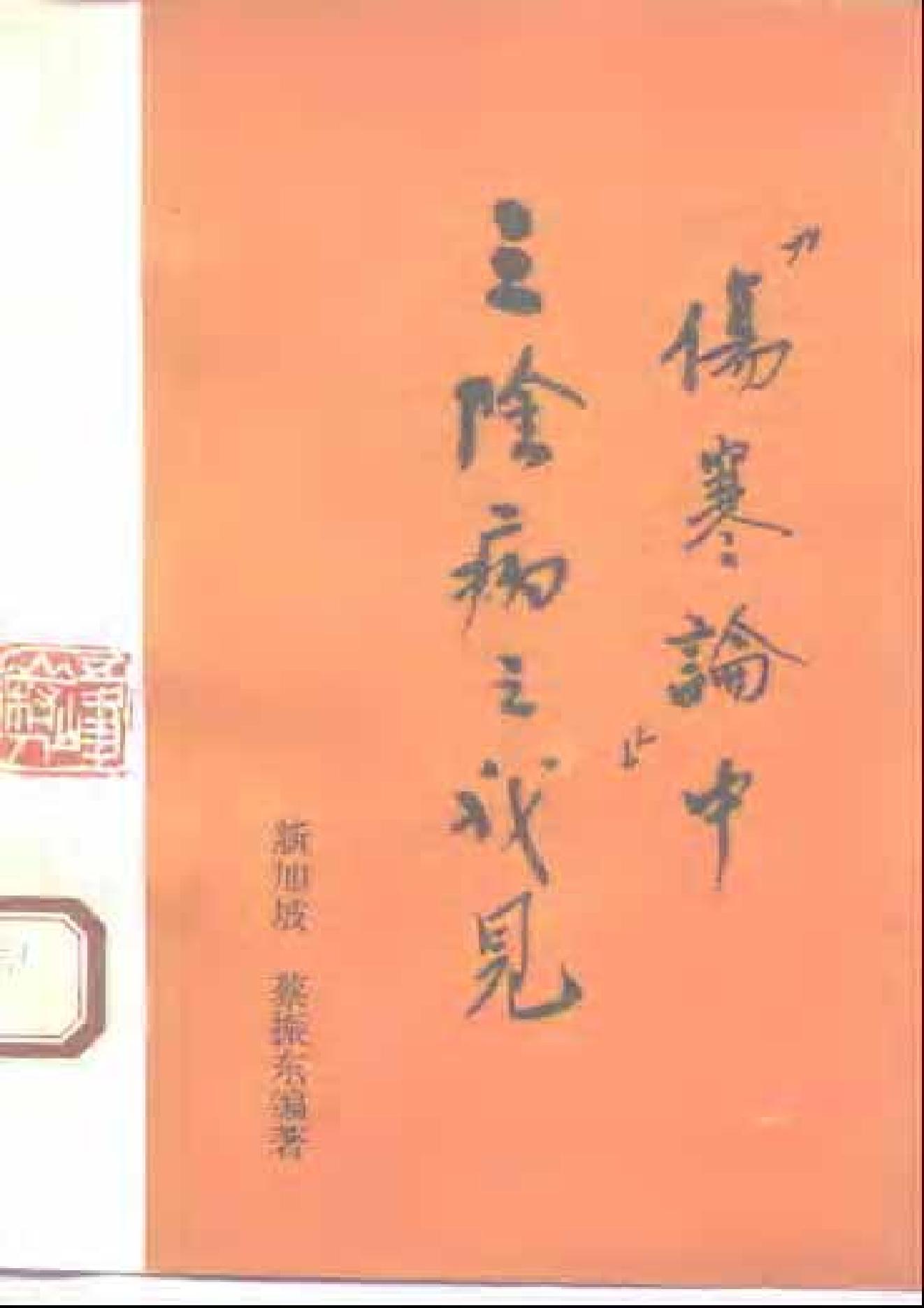 《伤寒论》中三阴病之我见.pdf_第1页