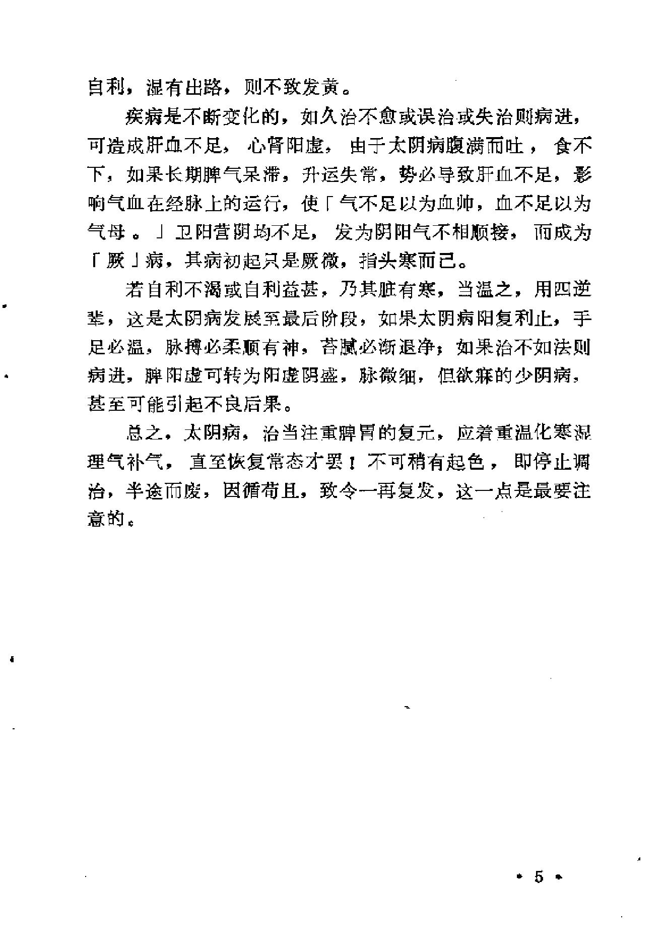 《伤寒论》中三阴病之我见.pdf_第13页