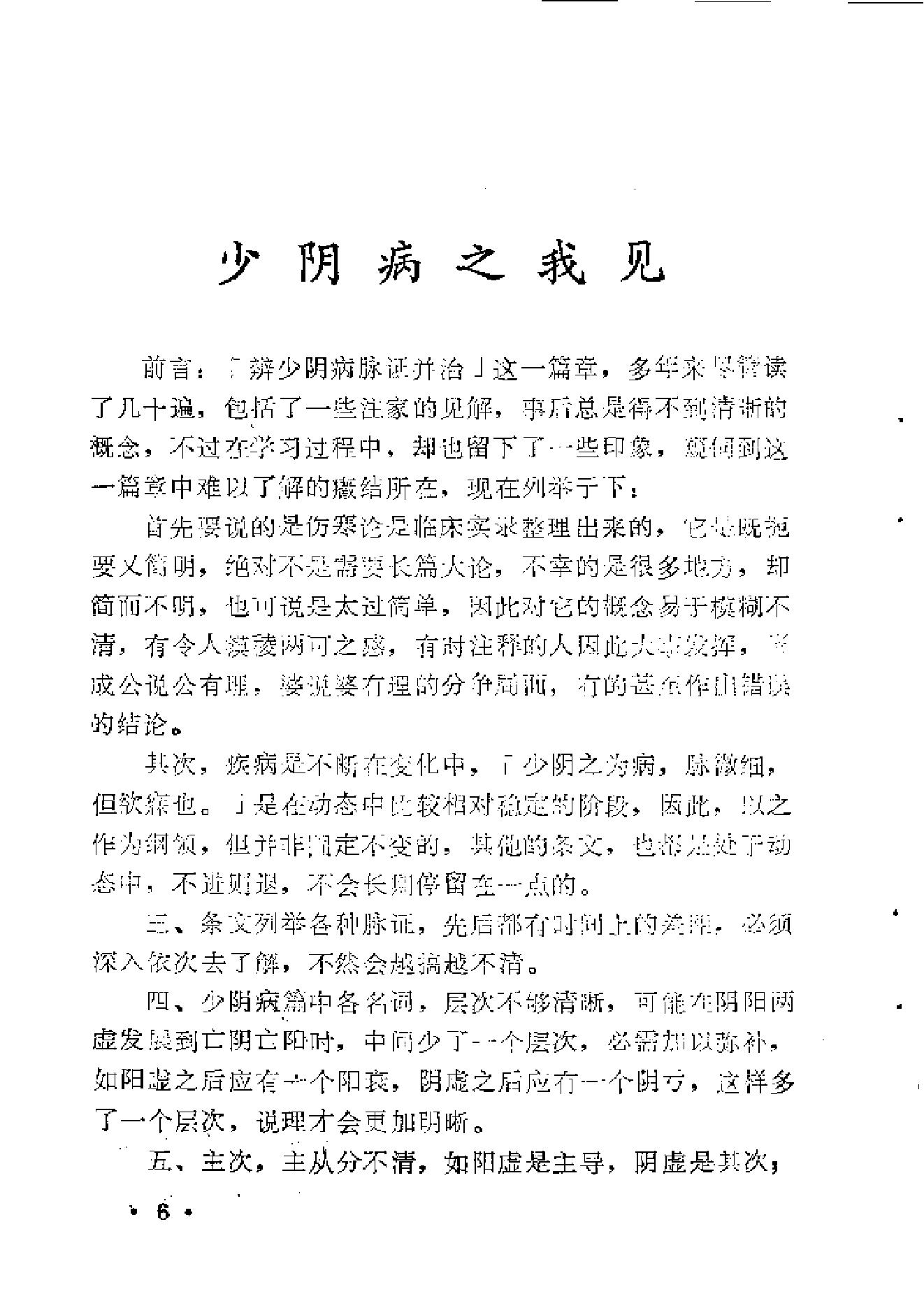 《伤寒论》中三阴病之我见.pdf_第14页