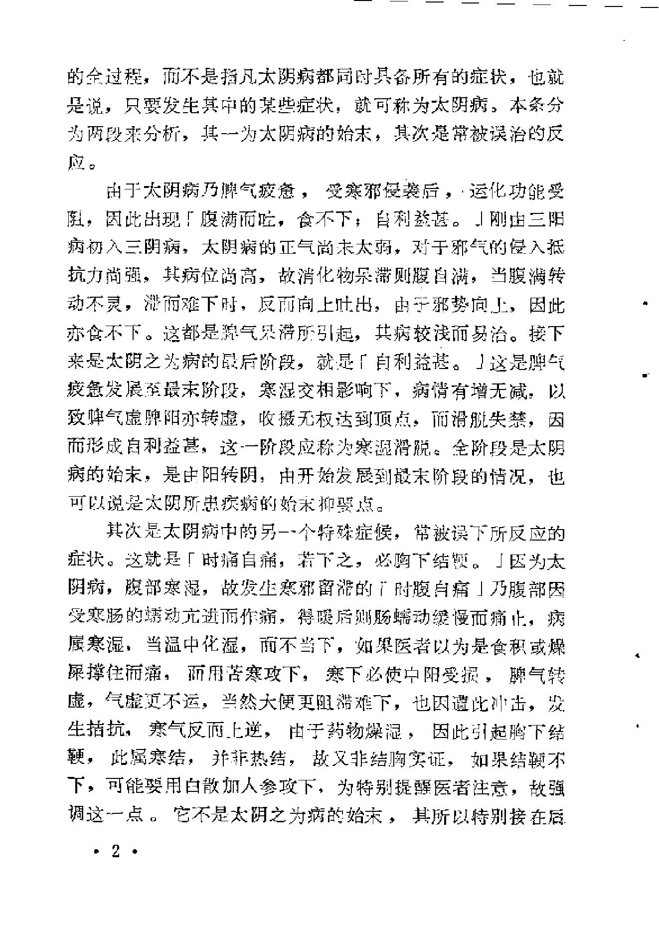 《伤寒论》中三阴病之我见.pdf_第10页