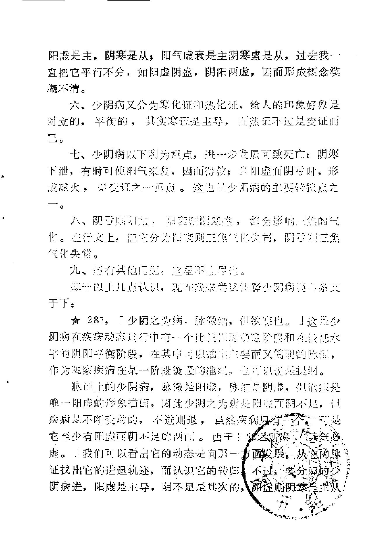 《伤寒论》中三阴病之我见.pdf_第15页