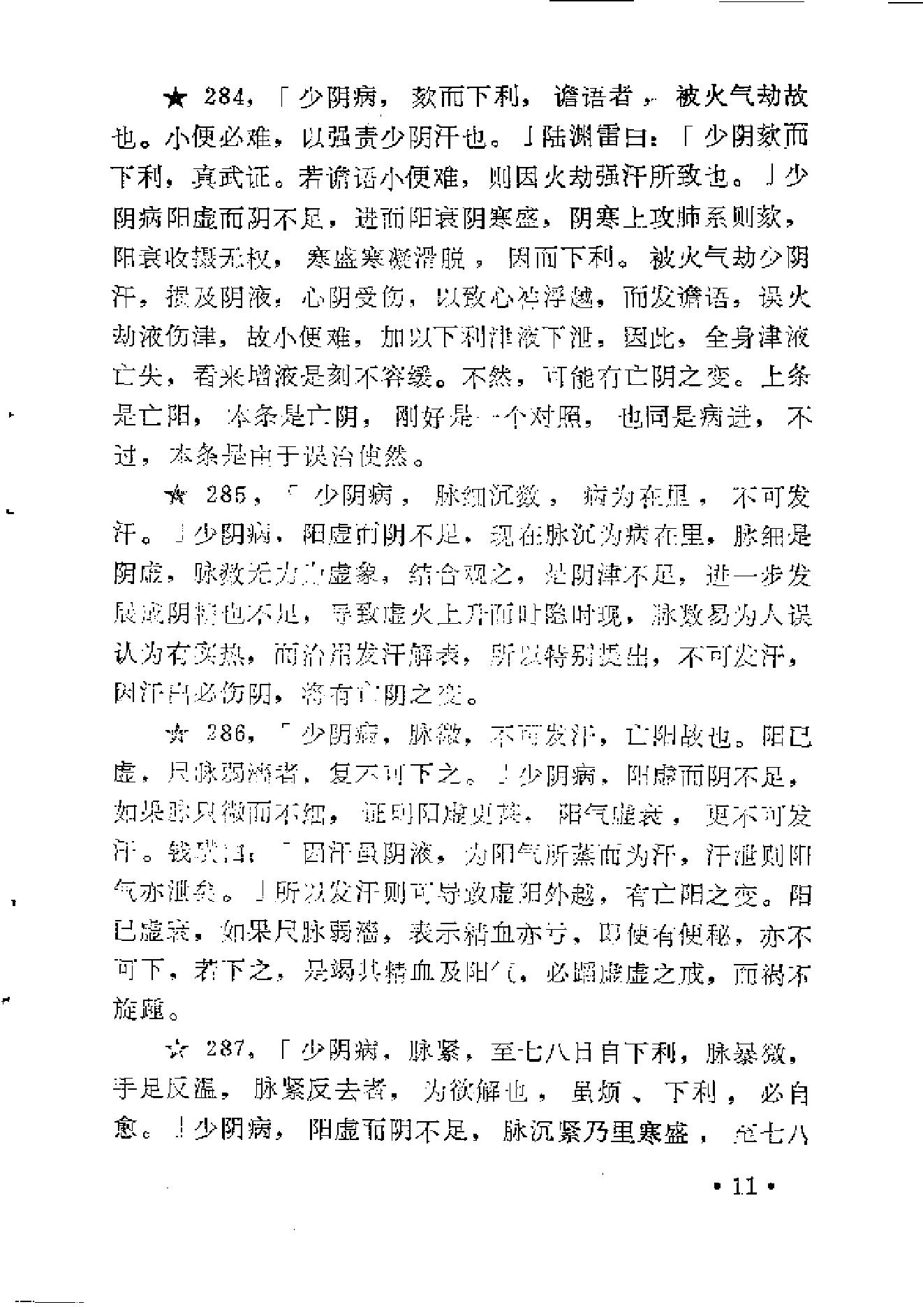 《伤寒论》中三阴病之我见.pdf_第19页