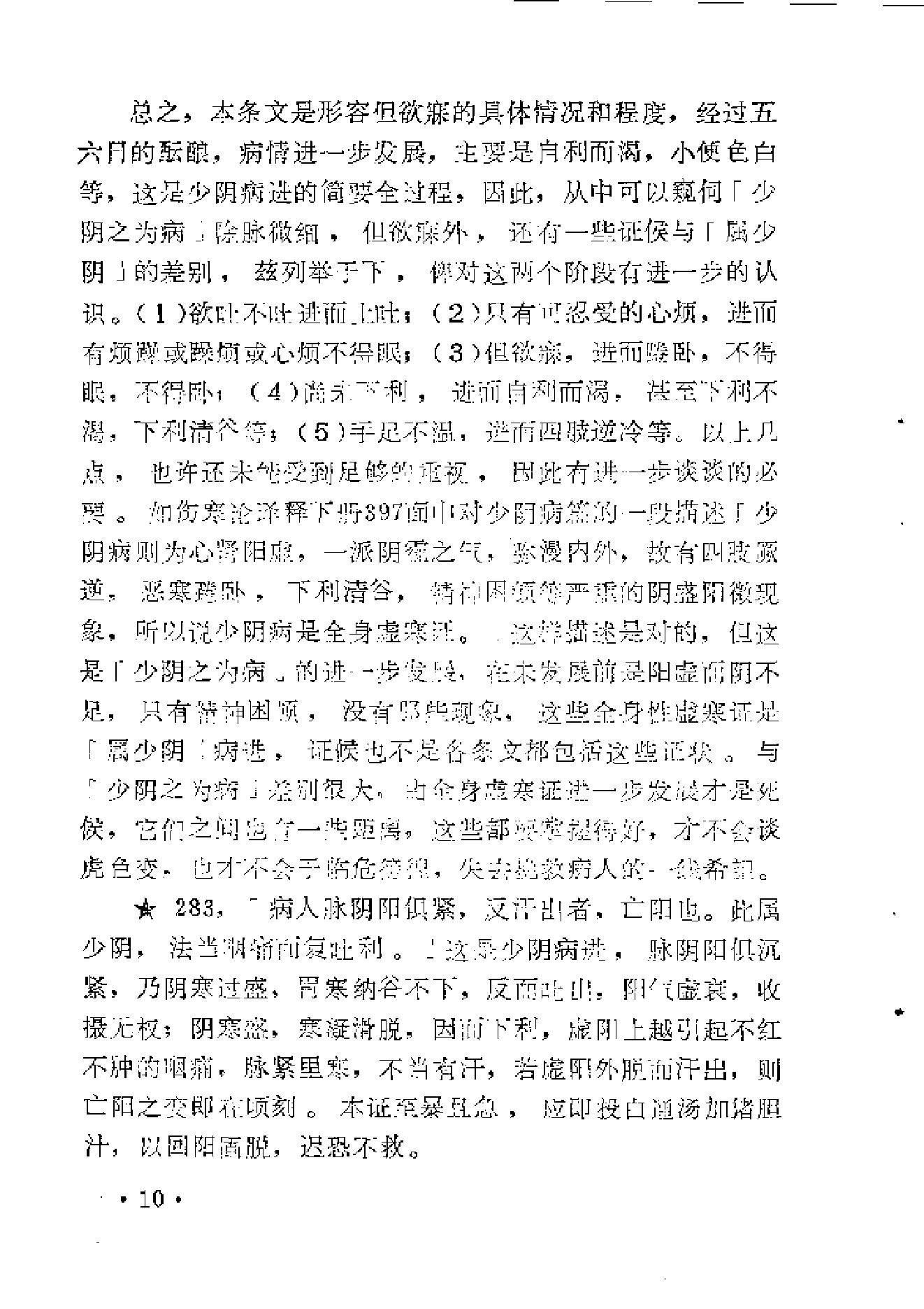 《伤寒论》中三阴病之我见.pdf_第18页