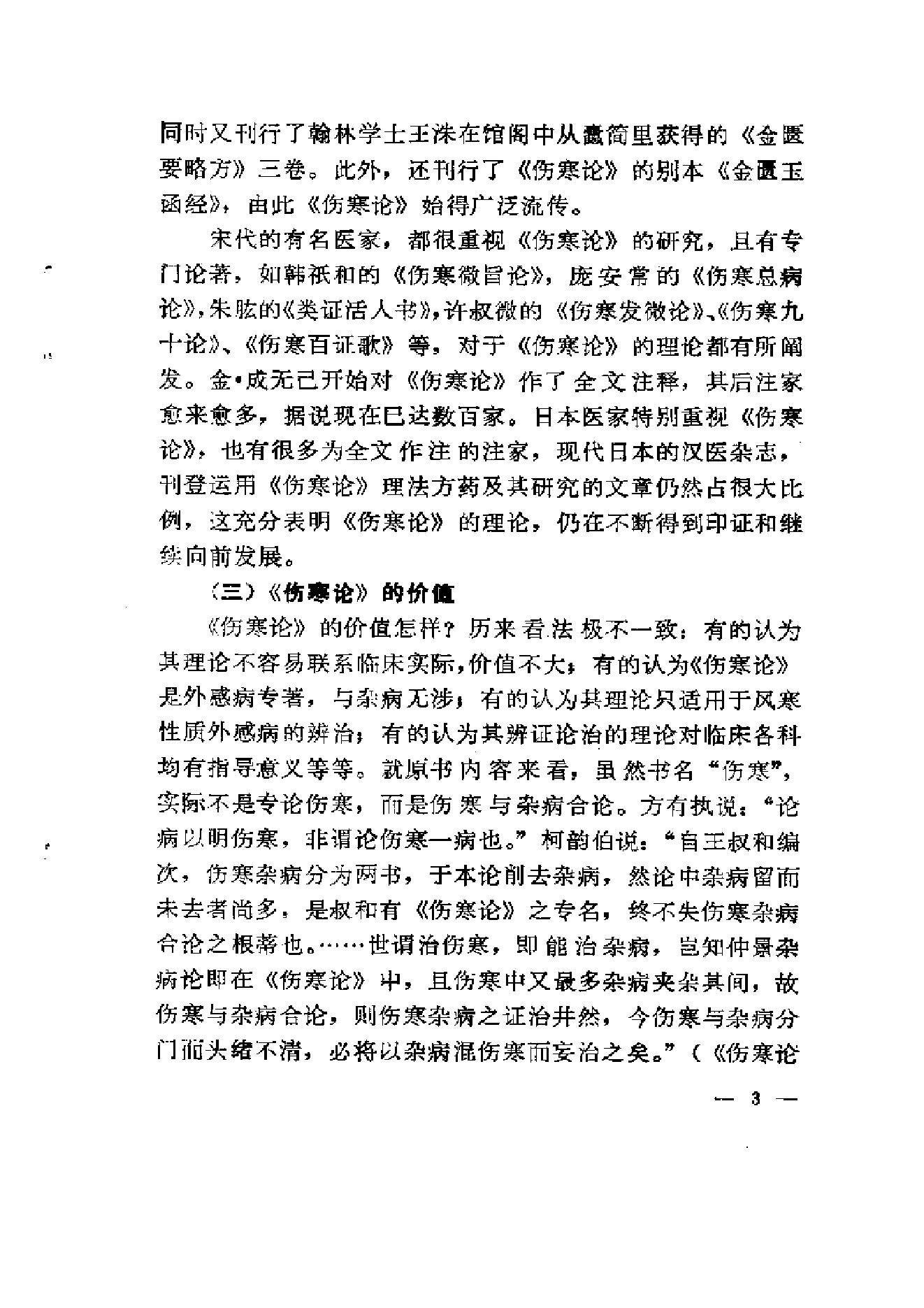 《伤寒论》求是（陈亦人）.pdf_第11页