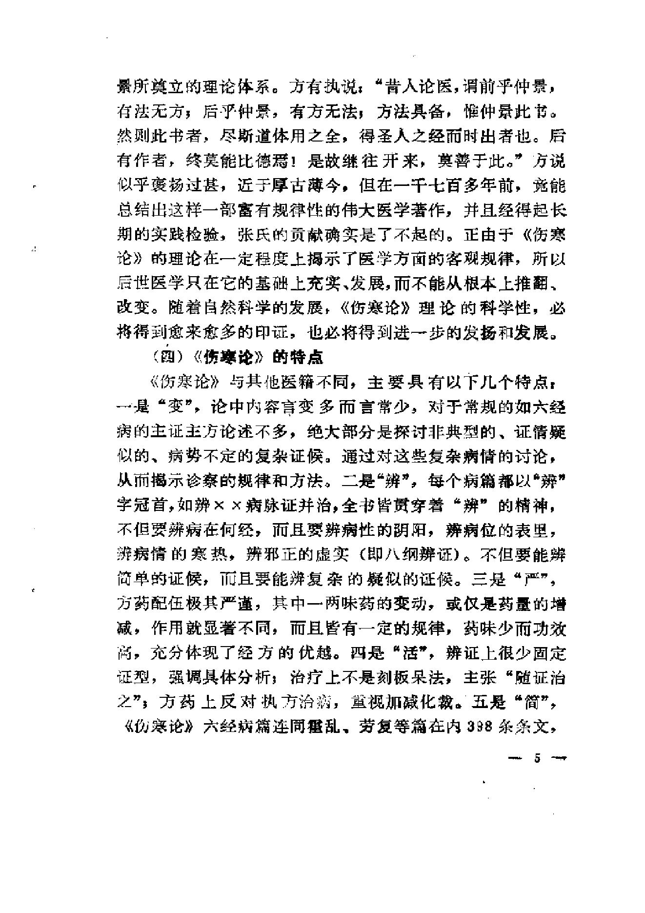 《伤寒论》求是（陈亦人）.pdf_第13页