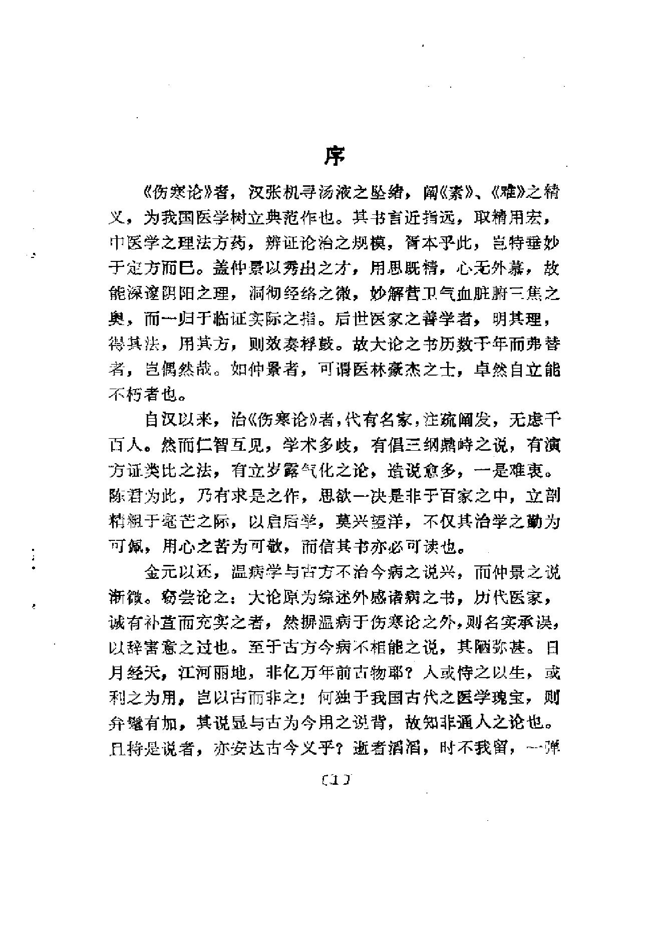 《伤寒论》求是（陈亦人）.pdf_第4页