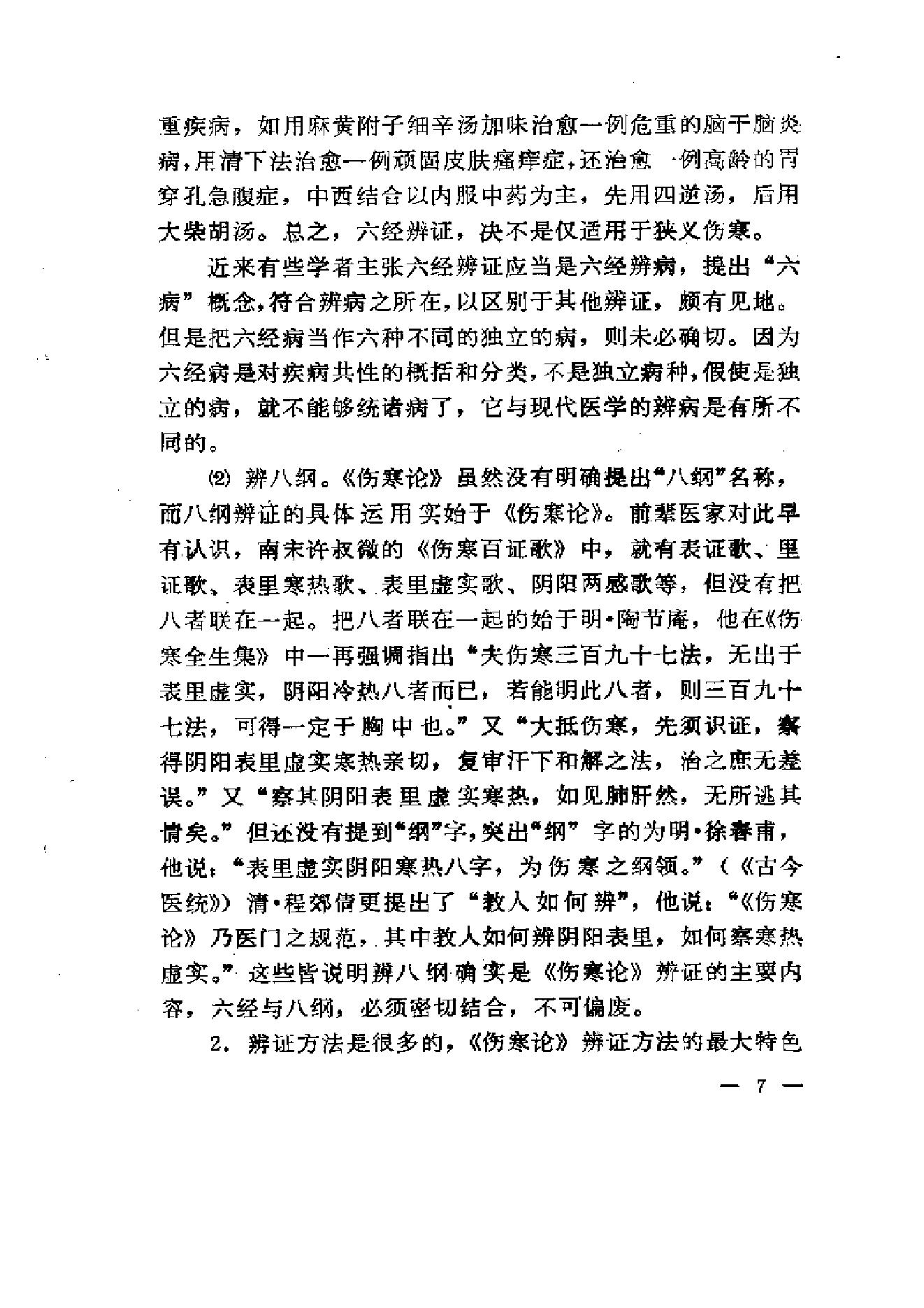 《伤寒论》求是（陈亦人）.pdf_第15页