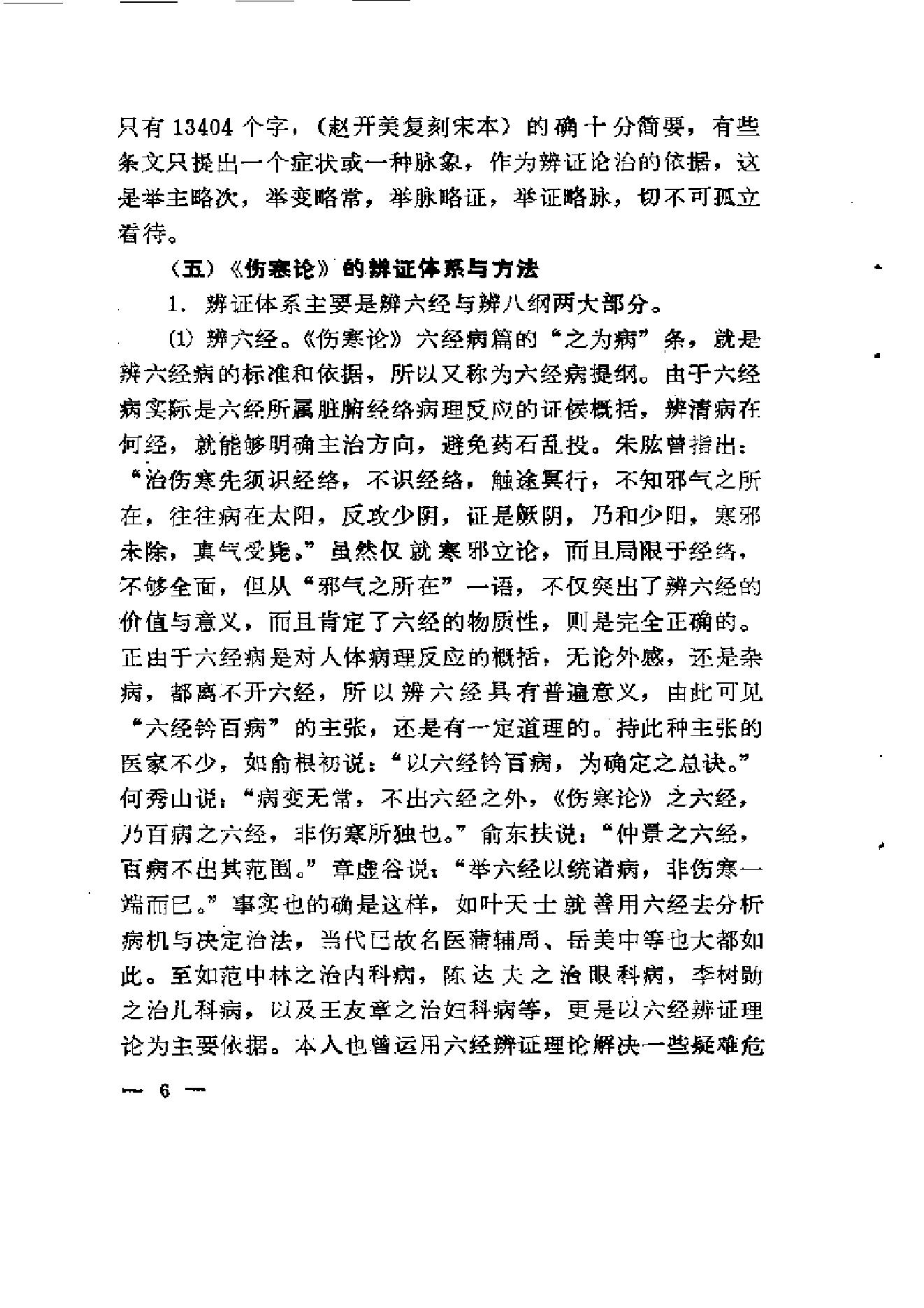 《伤寒论》求是（陈亦人）.pdf_第14页