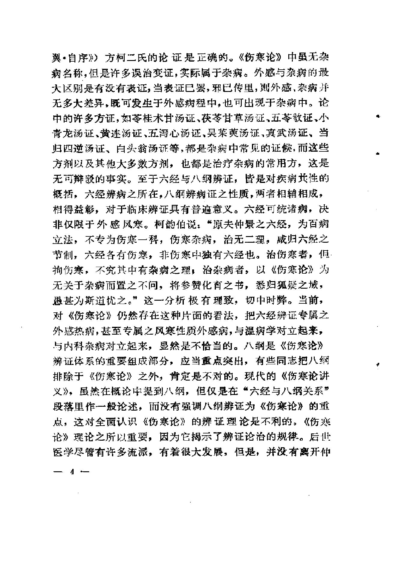 《伤寒论》求是（陈亦人）.pdf_第12页