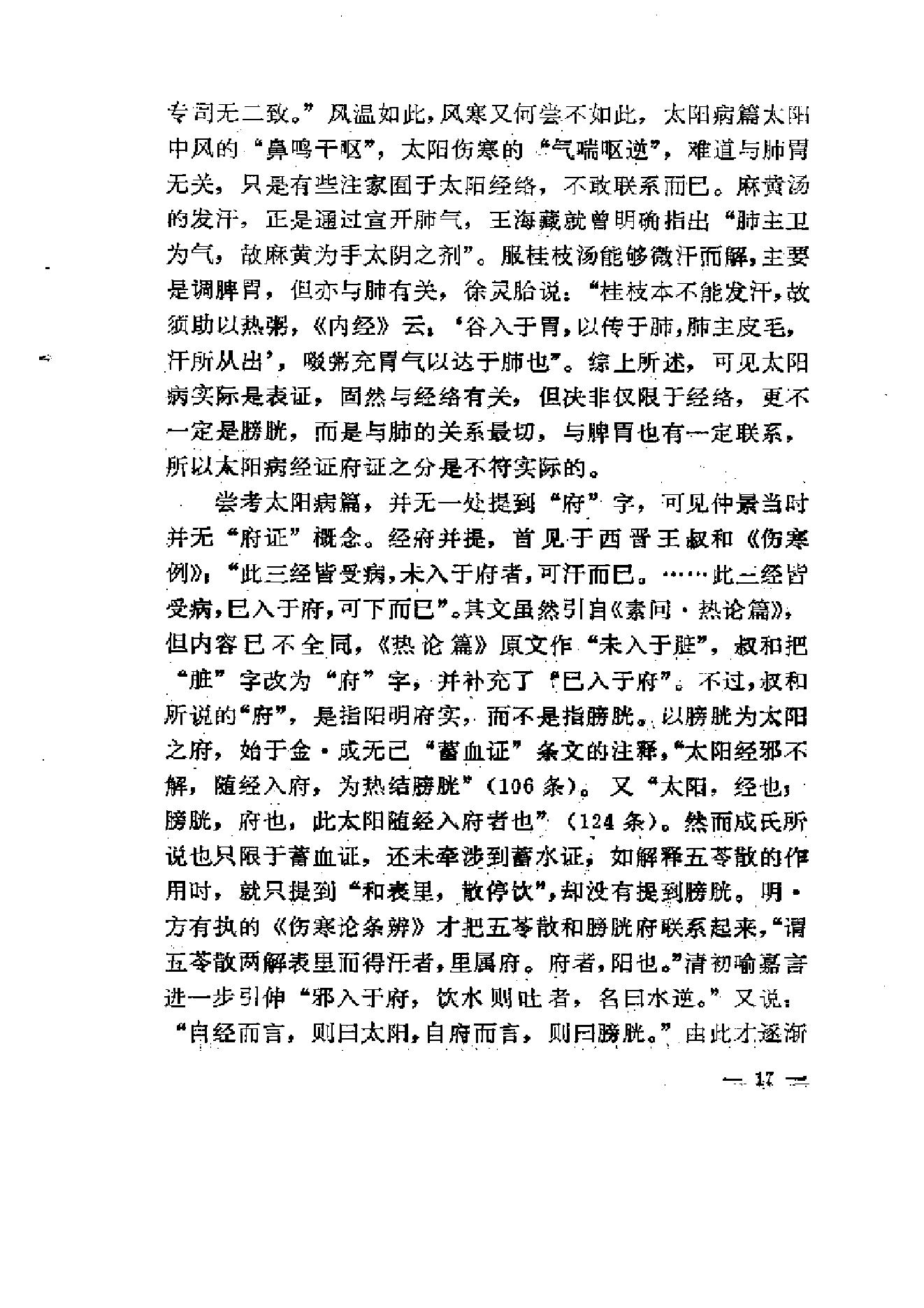 《伤寒论》求是（陈亦人）.pdf_第25页