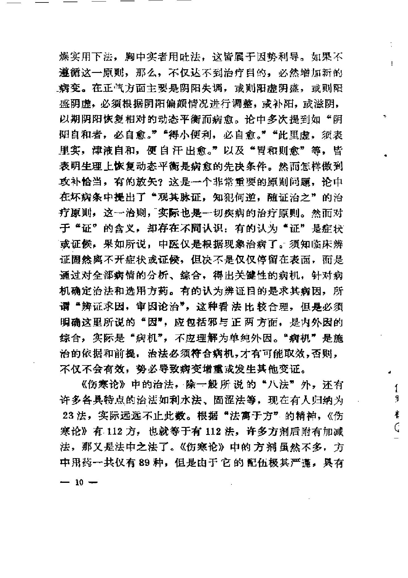 《伤寒论》求是（陈亦人）.pdf_第18页