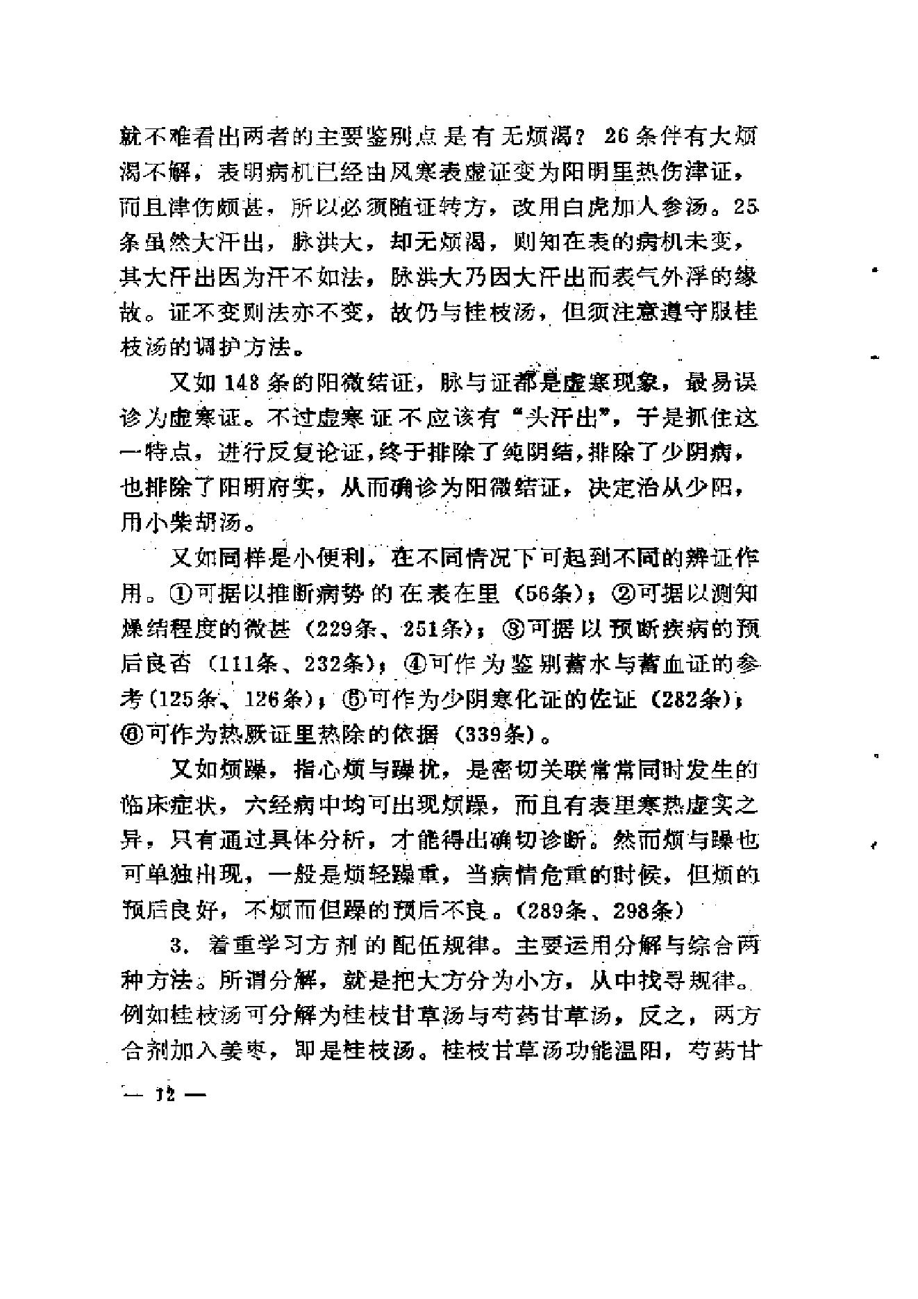 《伤寒论》求是（陈亦人）.pdf_第20页