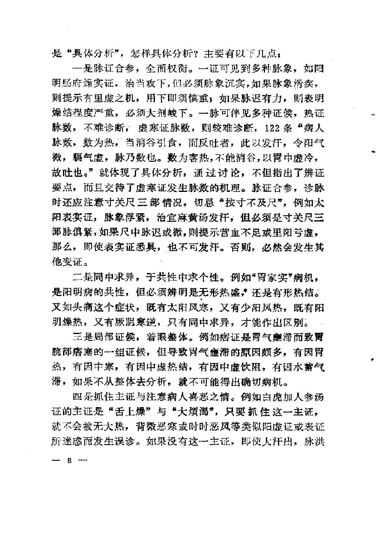 《伤寒论》求是（陈亦人）.pdf_第16页