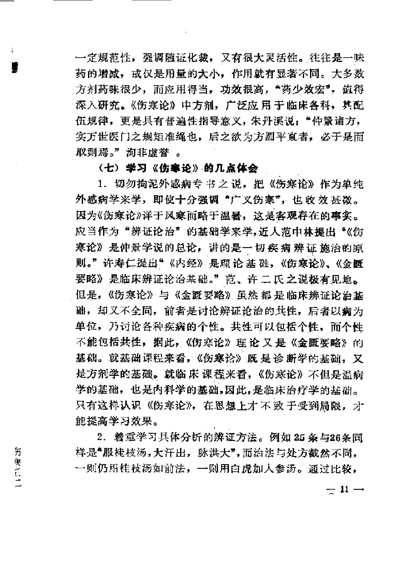 《伤寒论》求是（陈亦人）.pdf_第19页