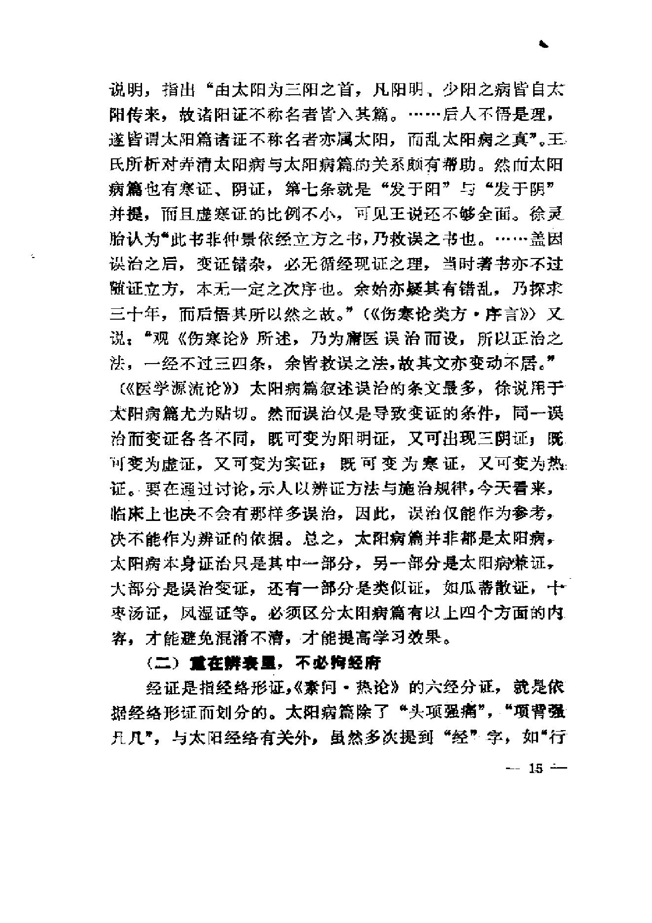《伤寒论》求是（陈亦人）.pdf_第23页