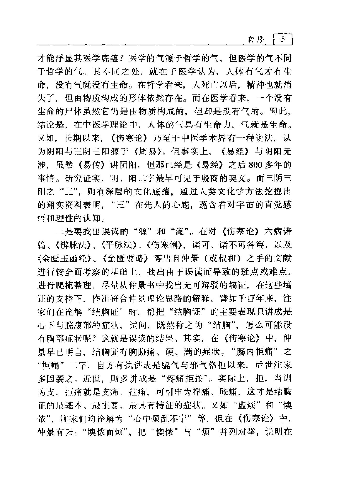 《伤寒论》疑难解读-李心机.pdf_第8页