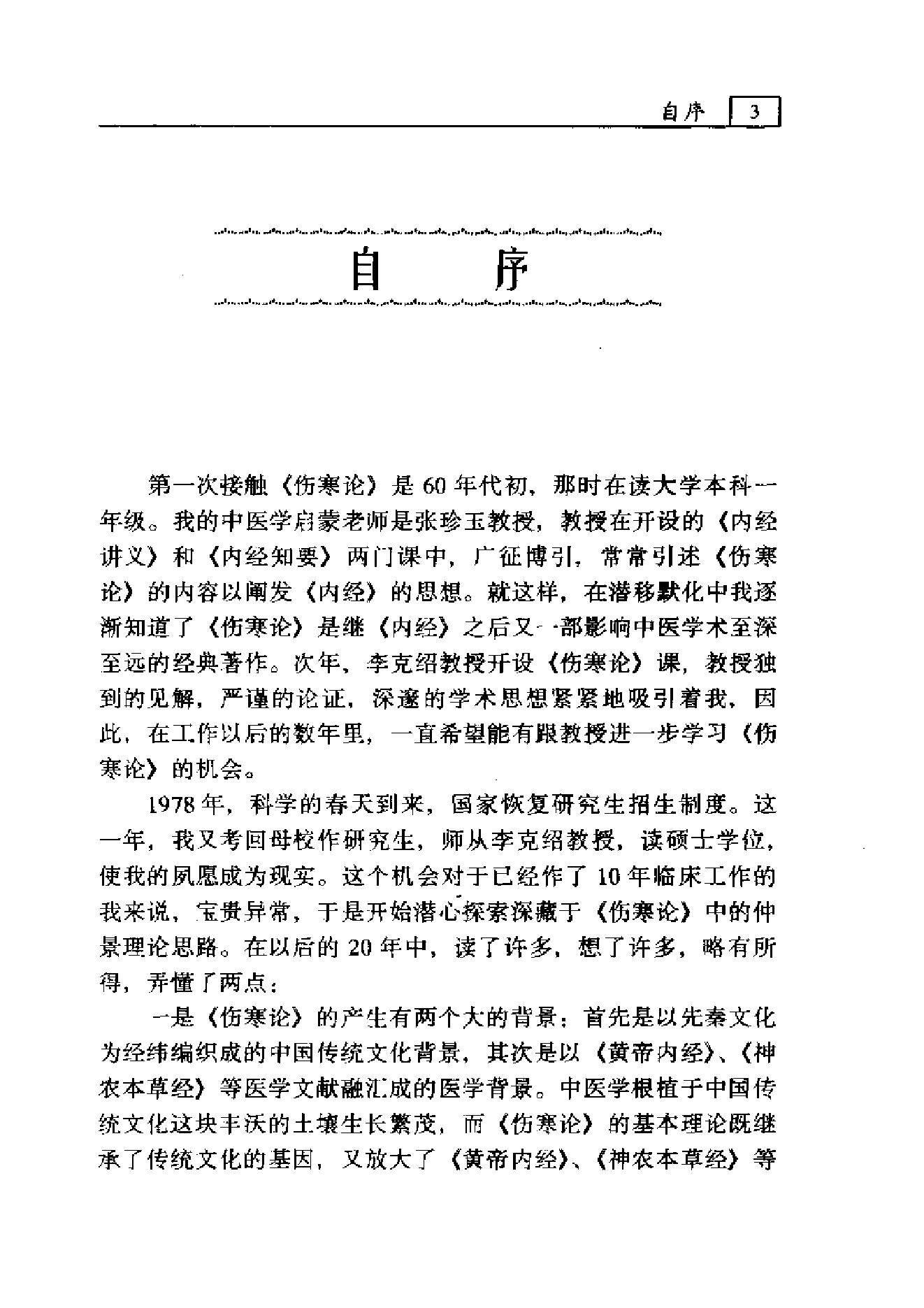 《伤寒论》疑难解读-李心机.pdf_第6页