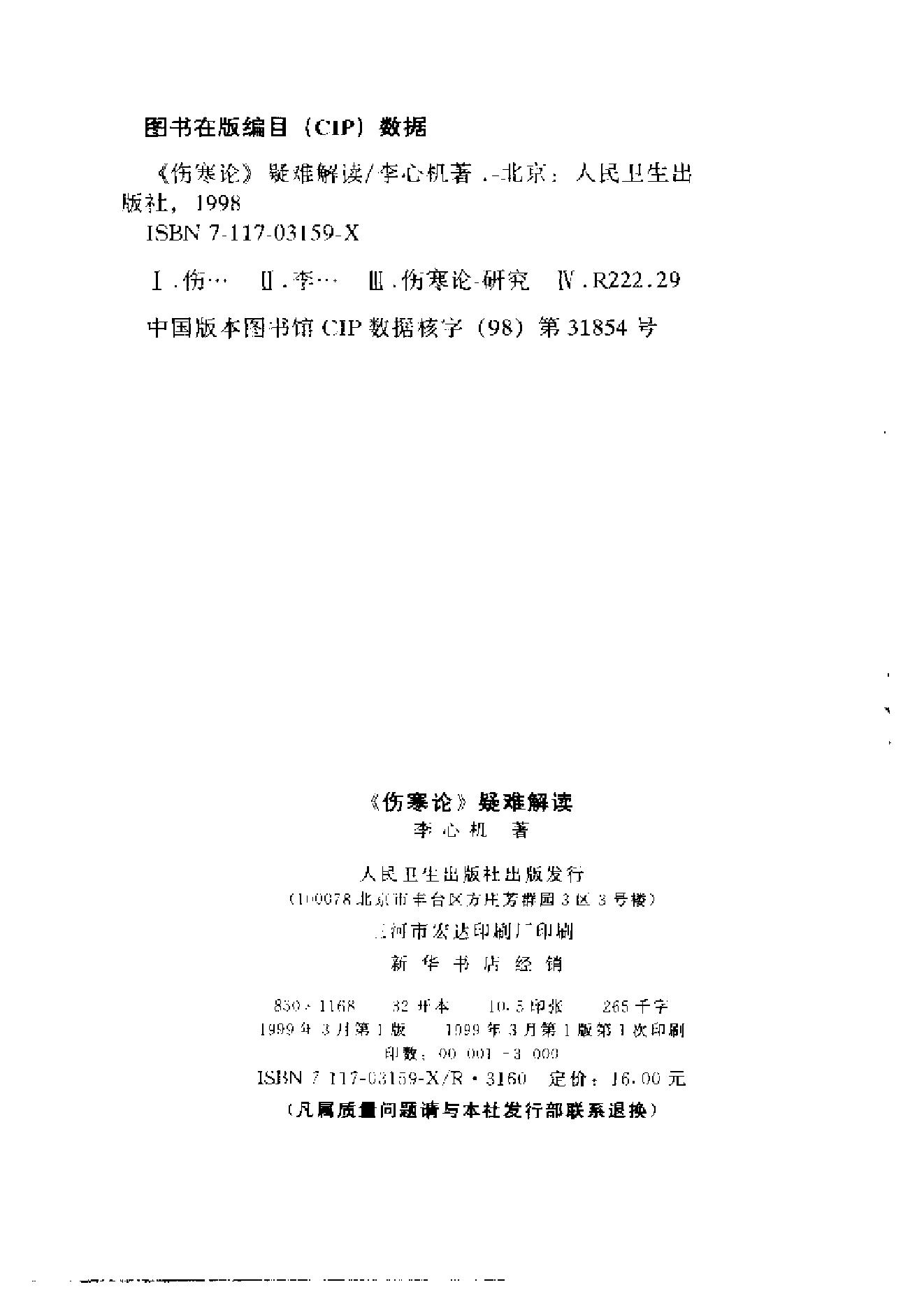 《伤寒论》疑难解读-李心机.pdf_第3页