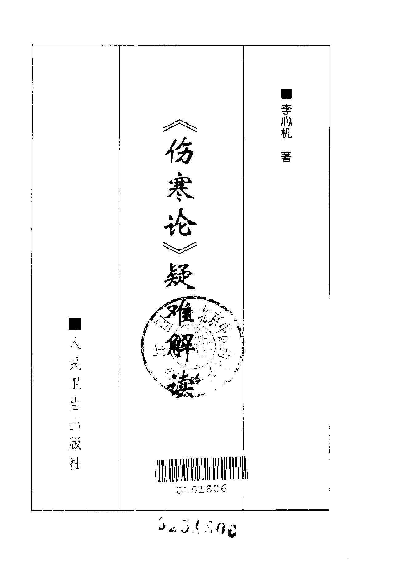 《伤寒论》疑难解读-李心机.pdf_第2页