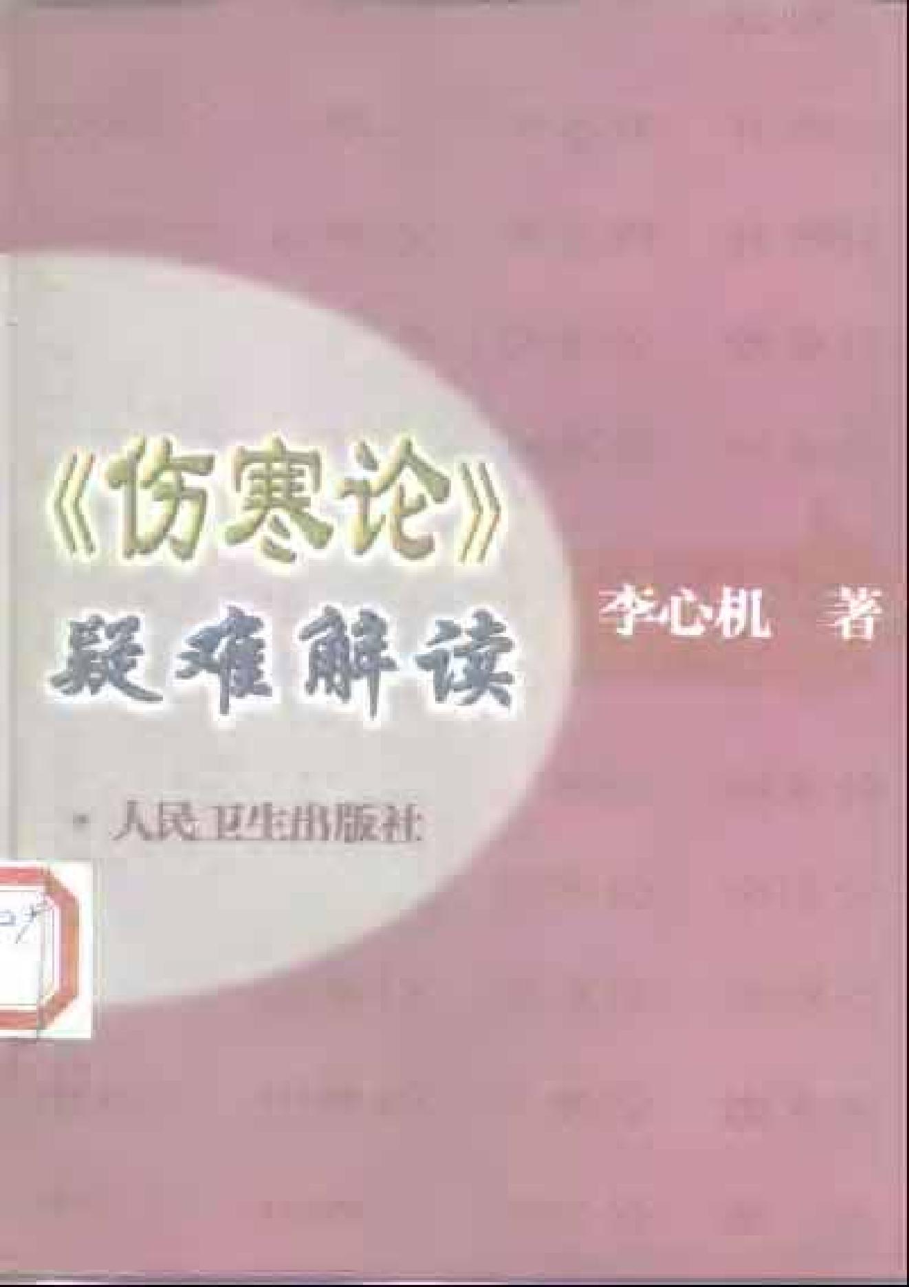 《伤寒论》疑难解读-李心机.pdf_第1页