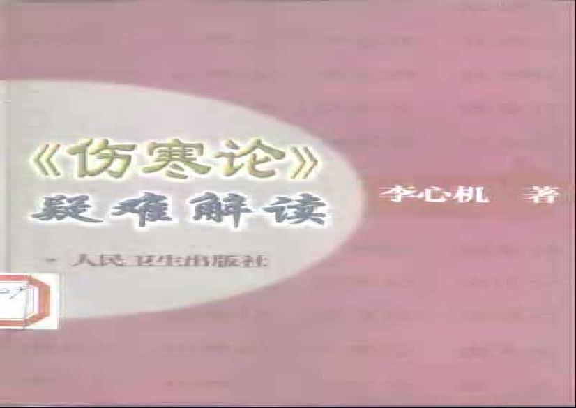 《伤寒论》疑难解读-李心机.pdf(8.03MB_339页)