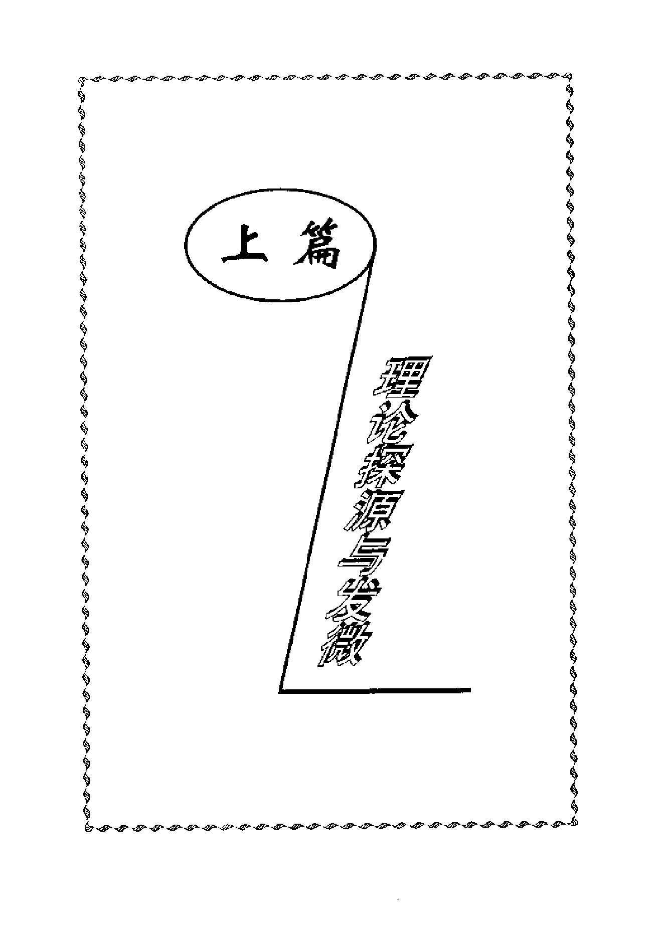 《伤寒论》疑难解读-李心机.pdf_第14页