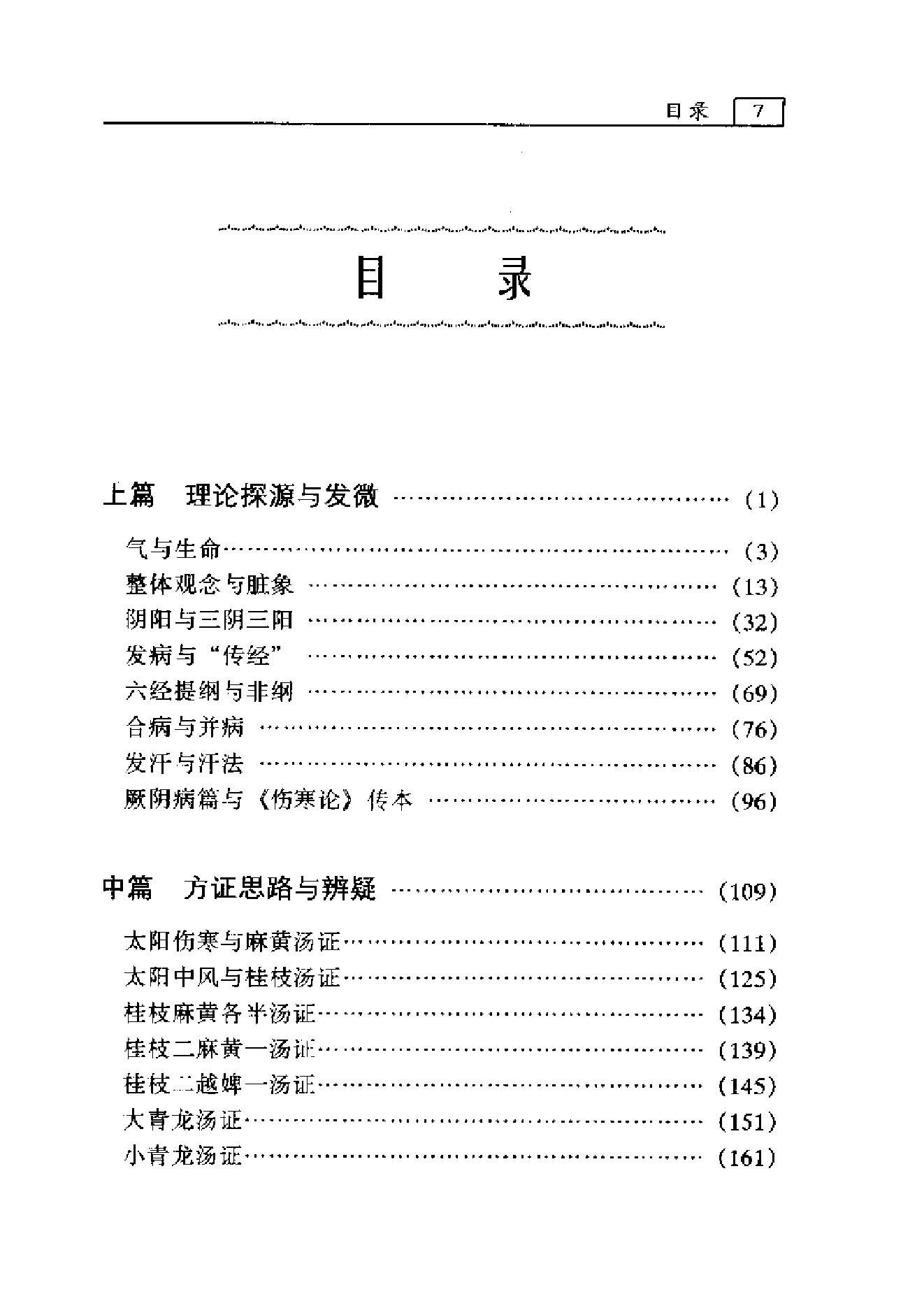 《伤寒论》疑难解读-李心机.pdf_第11页