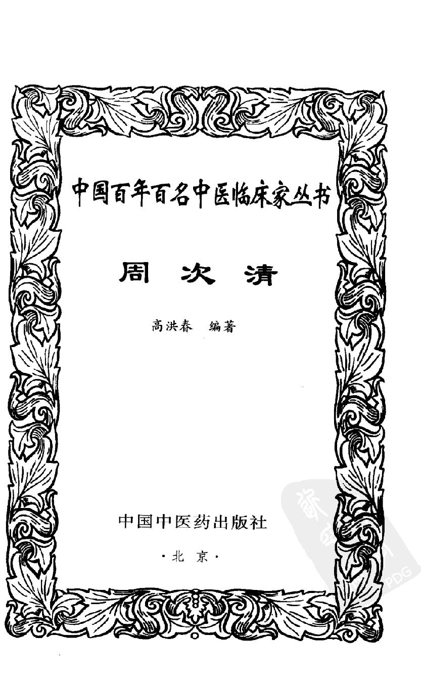 《周次清》高洪春编著，2004.pdf_第5页
