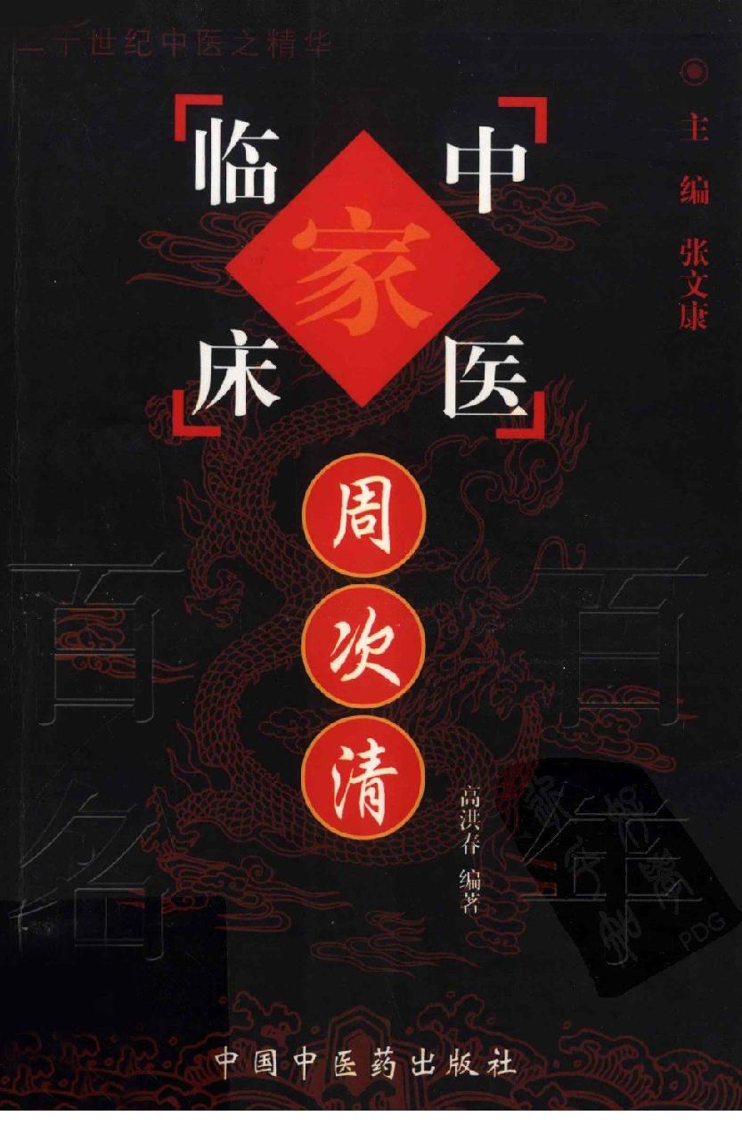 《周次清》高洪春编著，2004.pdf_第1页