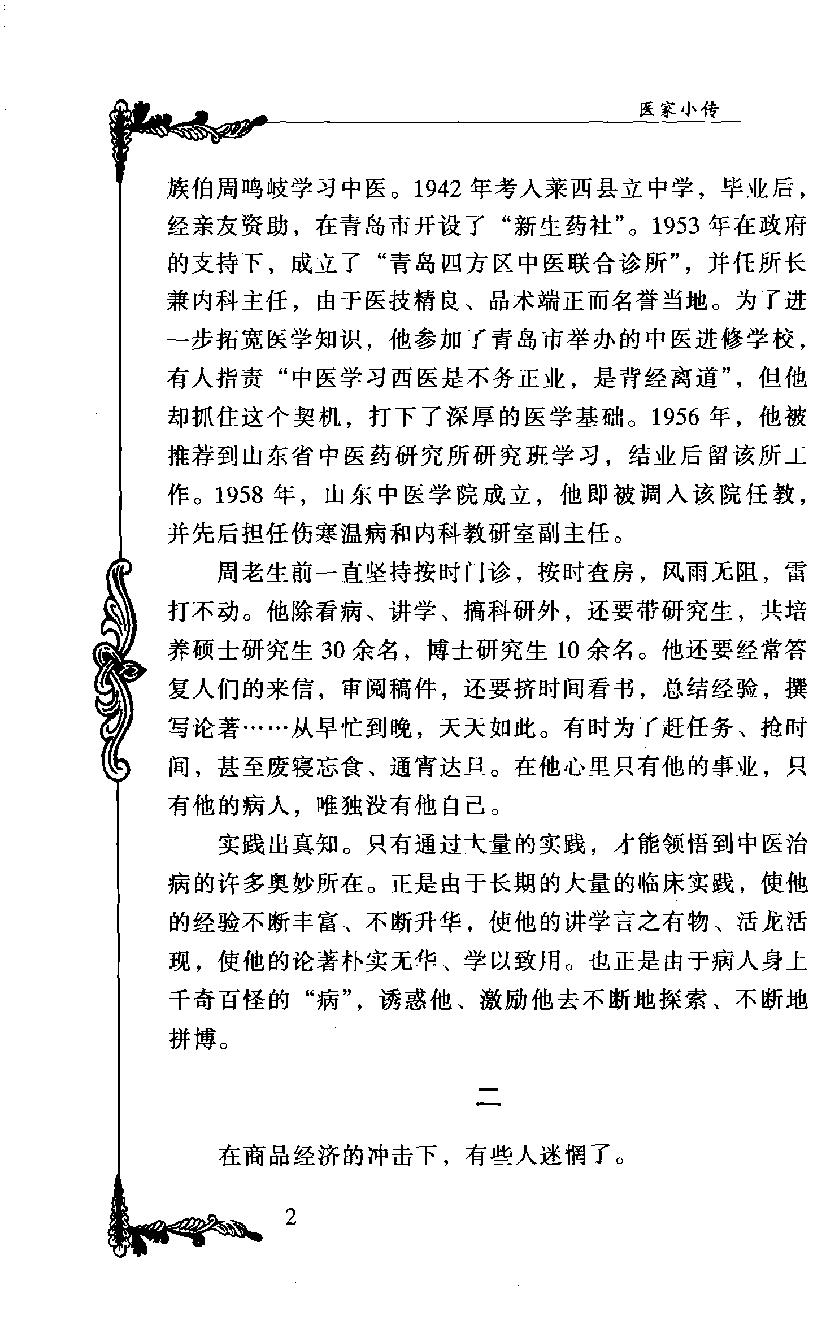 《周次清》高洪春编著，2004.pdf_第15页