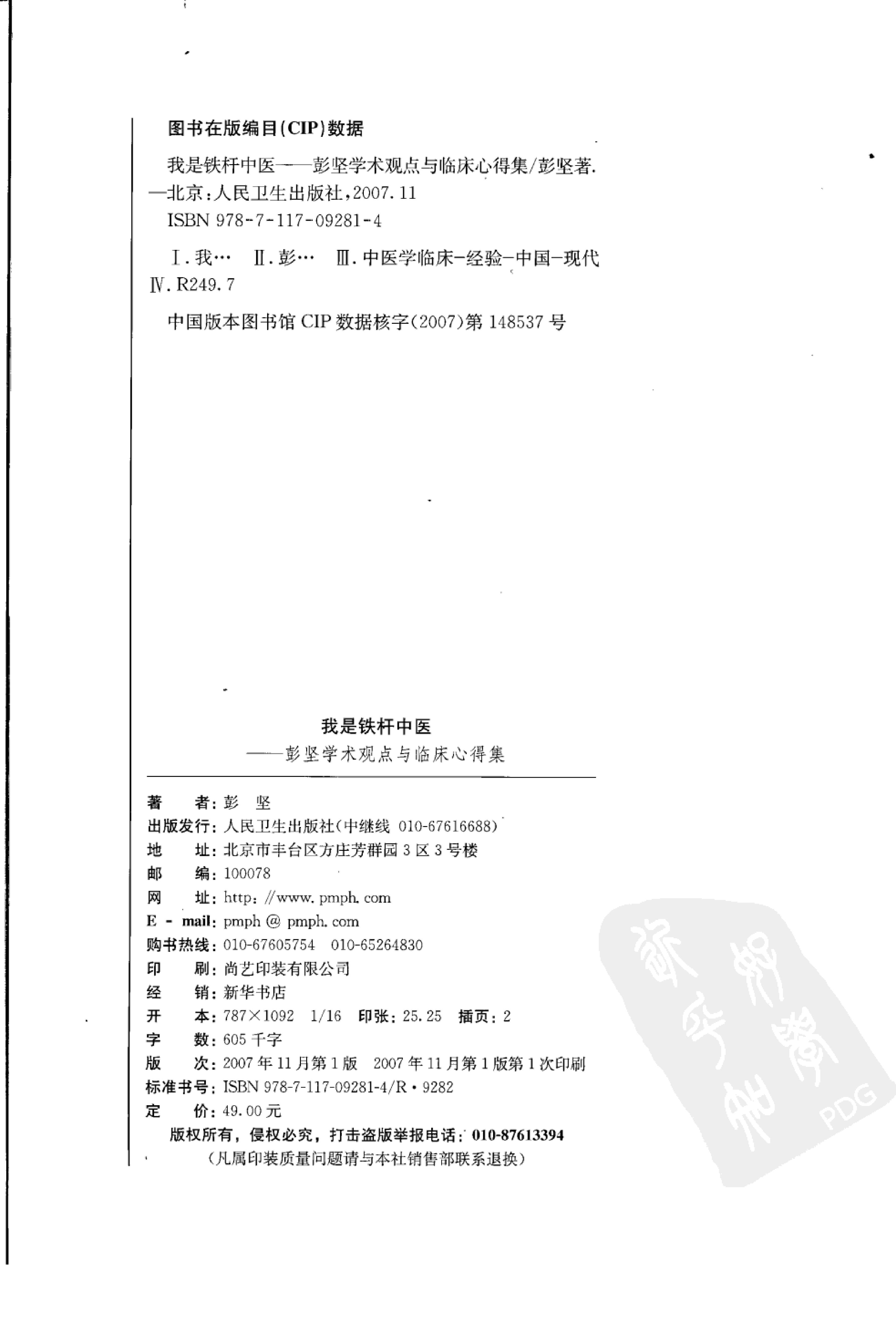 《我是铁杆中医：彭坚学术观点与临床心得集》.pdf_第4页