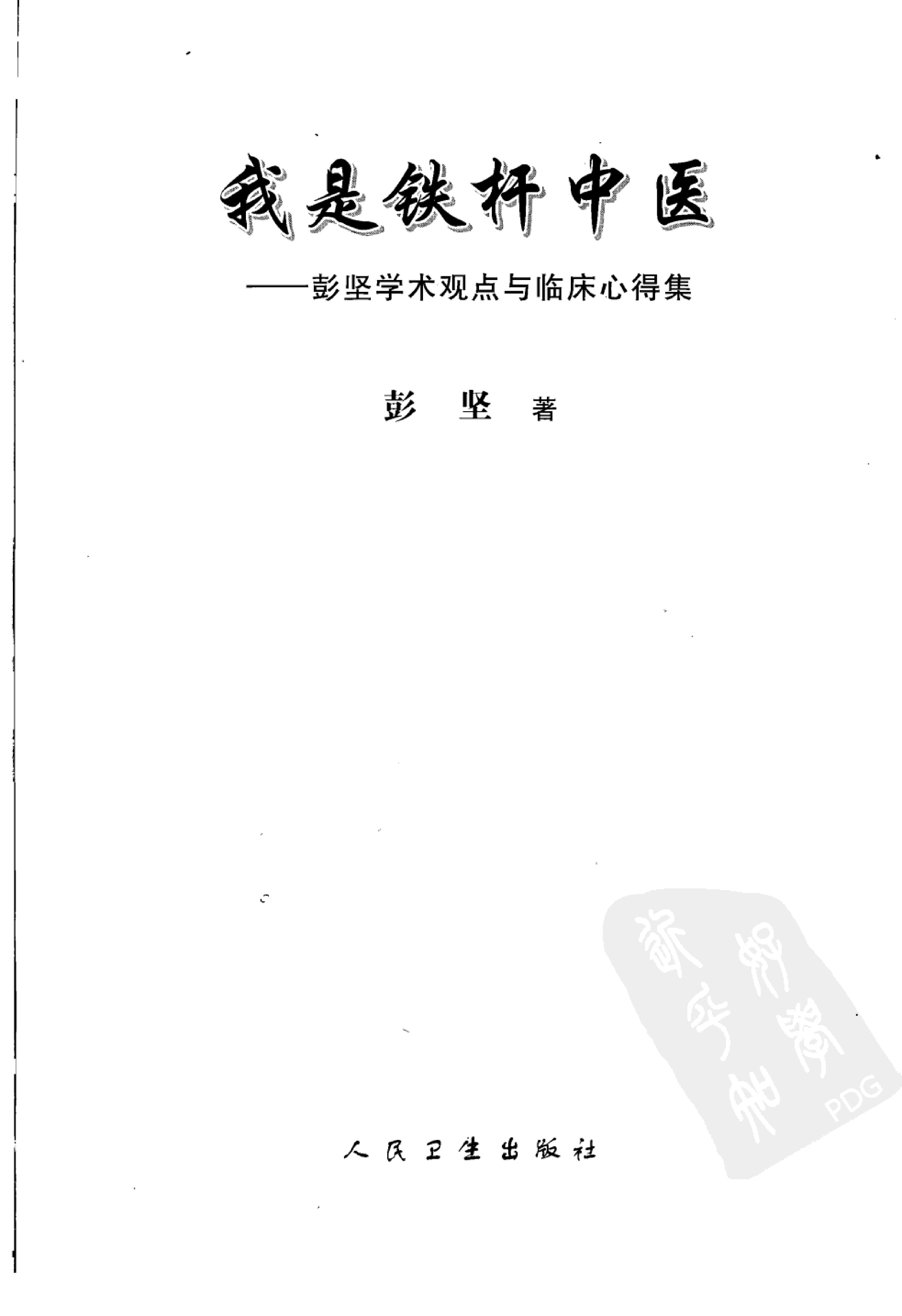 《我是铁杆中医：彭坚学术观点与临床心得集》.pdf_第3页