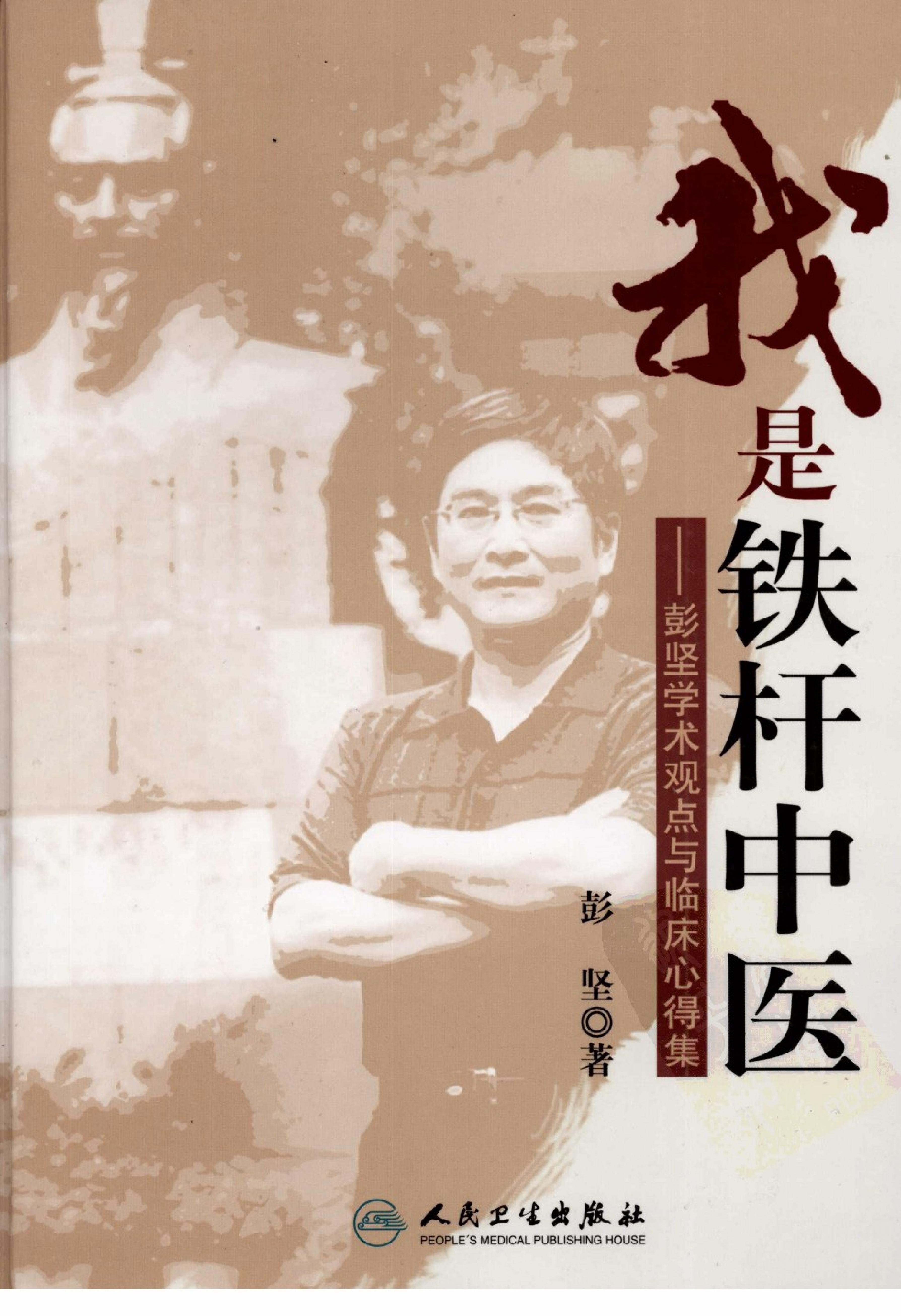 《我是铁杆中医：彭坚学术观点与临床心得集》.pdf_第1页