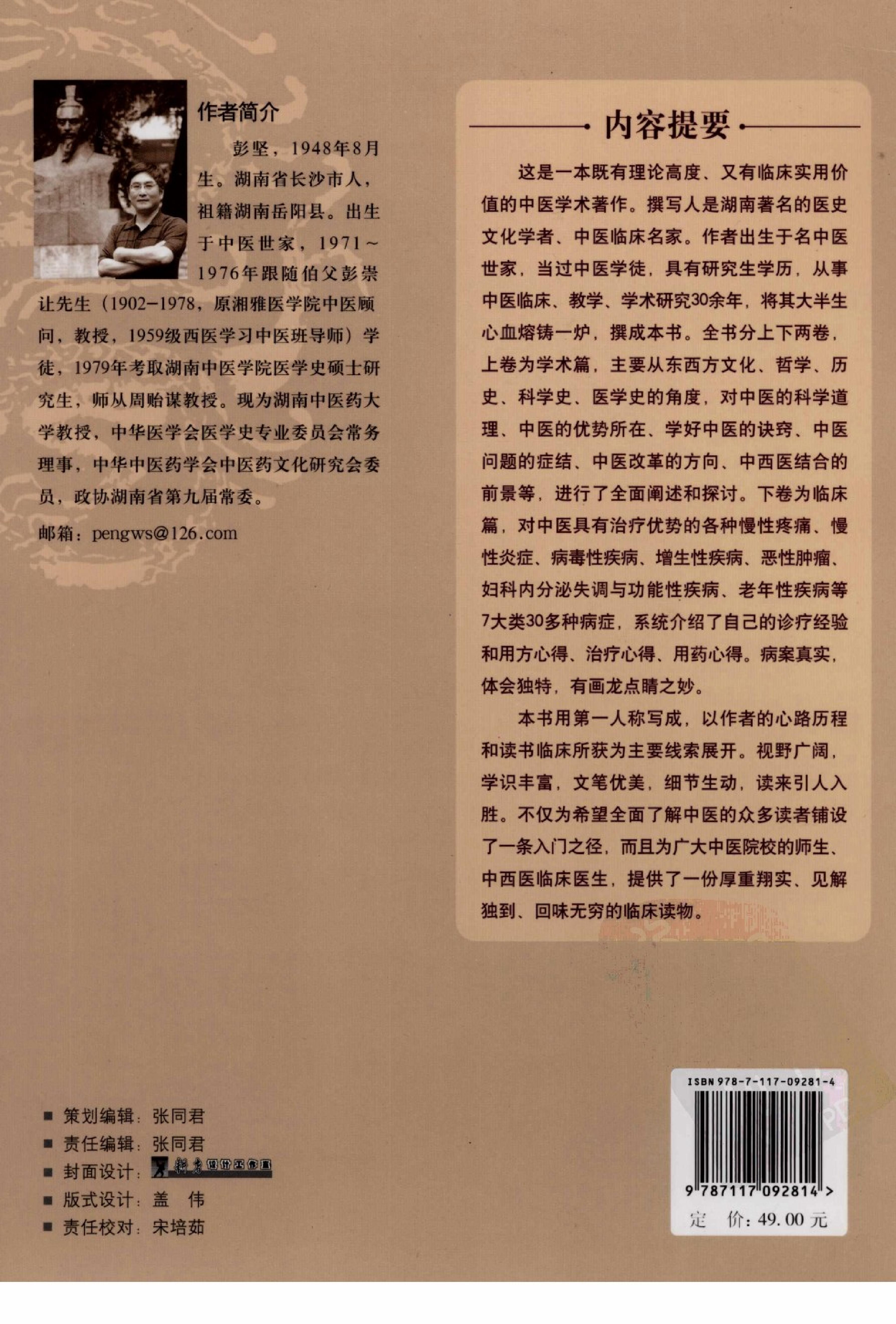 《我是铁杆中医：彭坚学术观点与临床心得集》.pdf_第2页